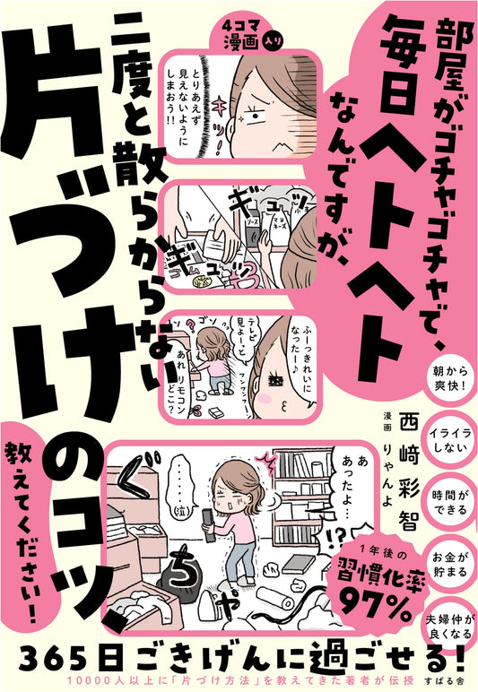 Please Teach Me How to Never Mess Up Again!: Decluttering Tips by Sachi Nishizaki