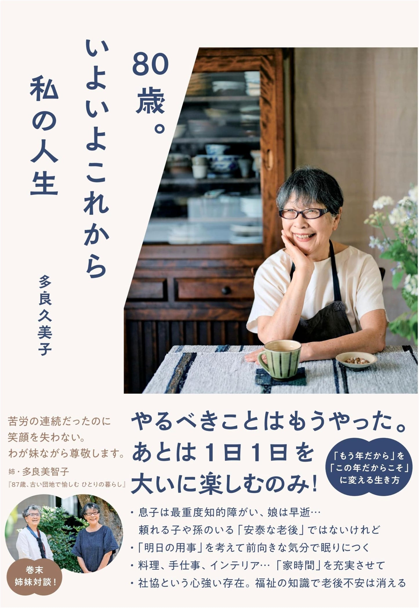80 Years Old: My Life is Just Beginning