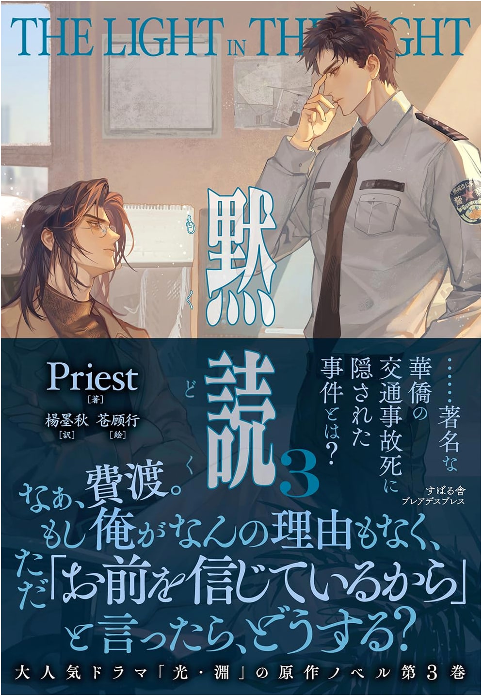 Silent Reading: The Light in the Night (3) by Priest
