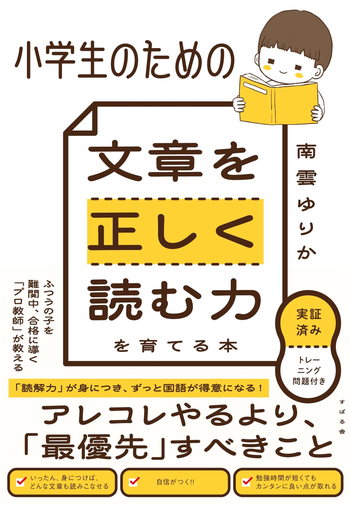 Developing Correct Reading Comprehension Skills for Elementary School Students
