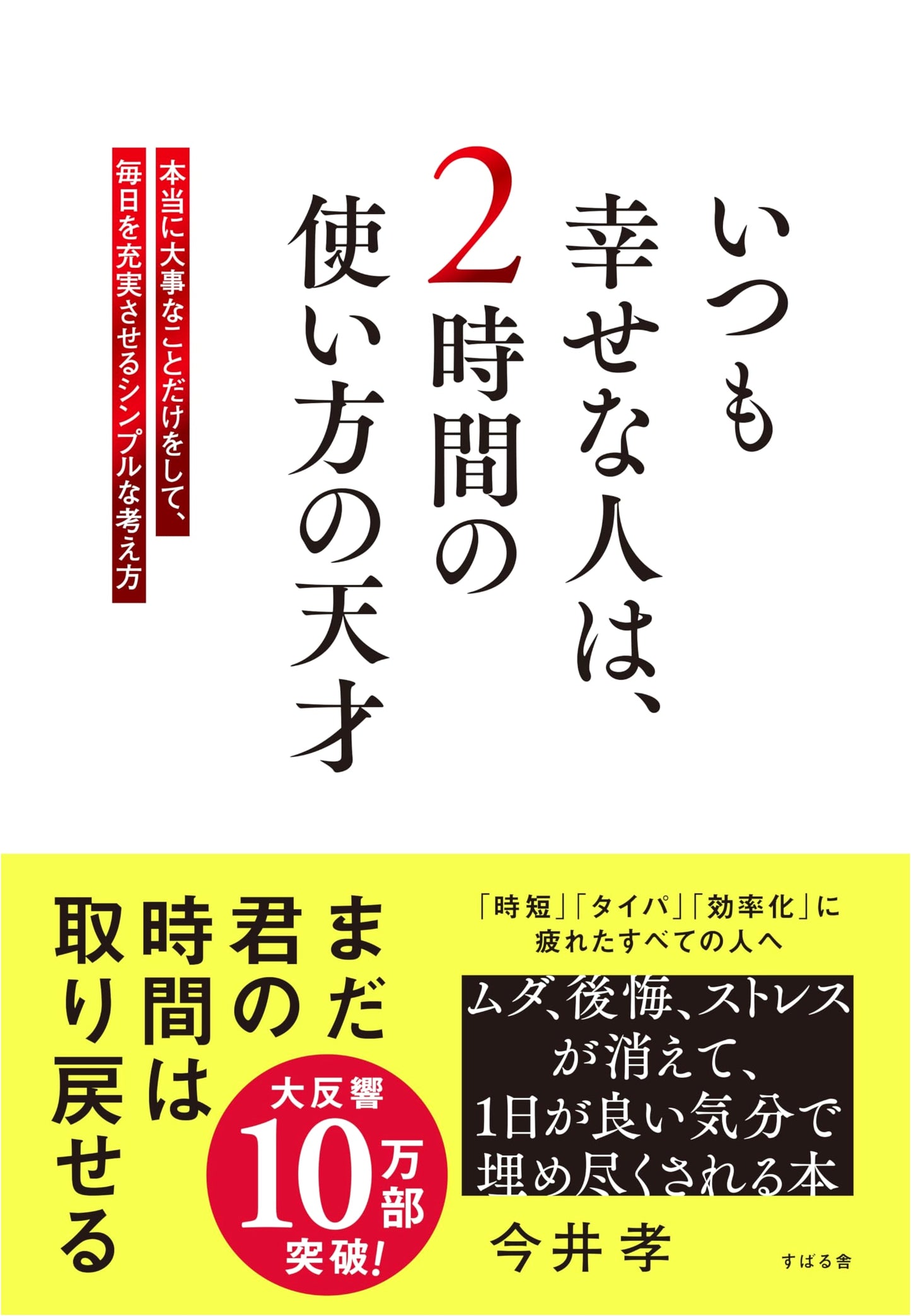 The 2-Hour Genius: How Happy People Manage Their Time by Takashi Imai