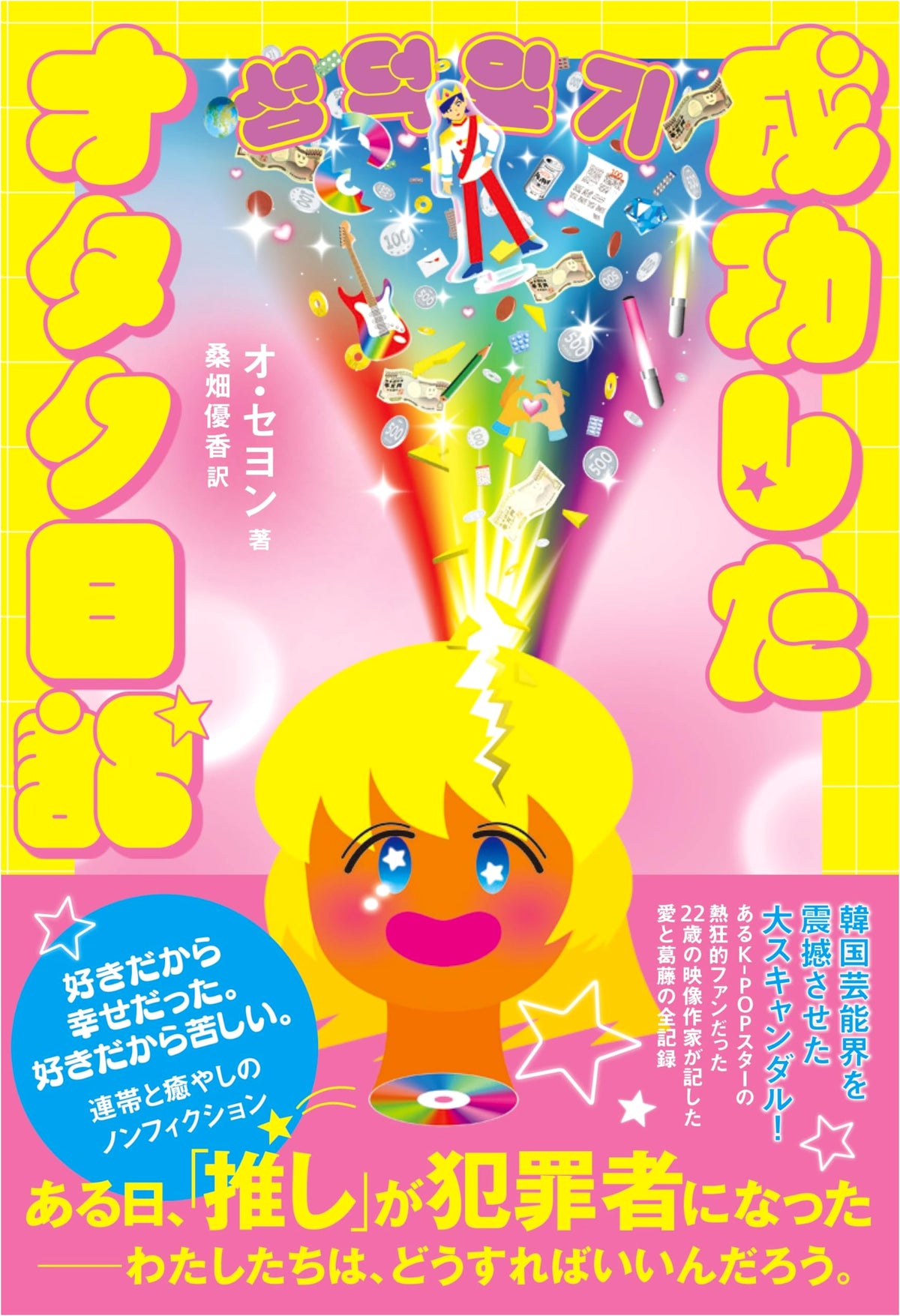 Diary of a Successful Otaku