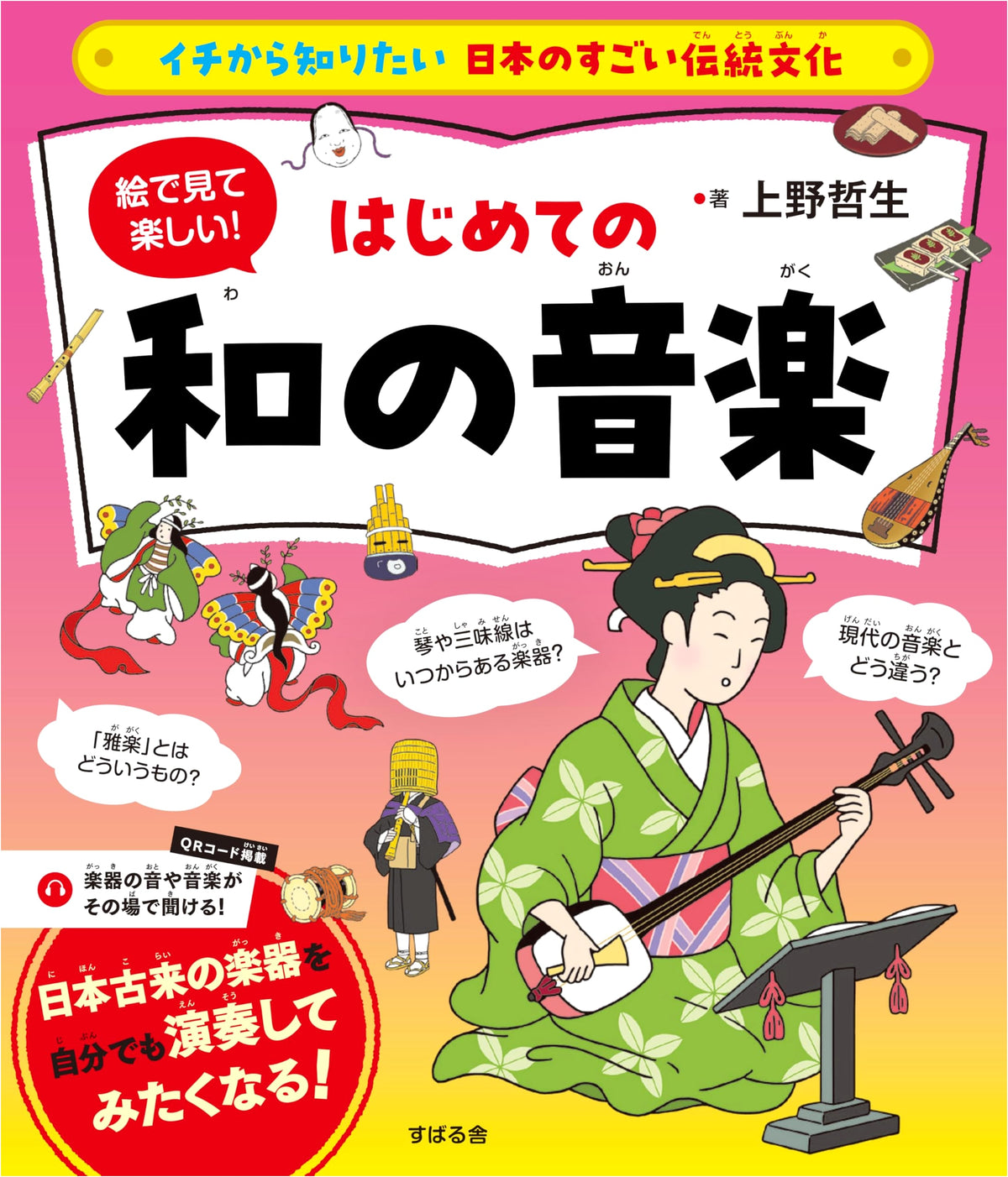 Discover Japan's Amazing Traditional Culture: First Steps into Japanese Music (Illustrated)