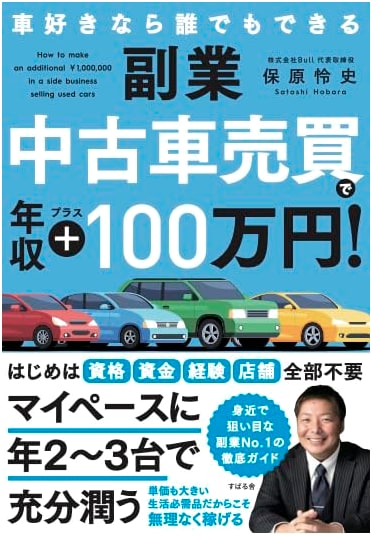 Boost Your Income: An Extra ¥1 Million/Year Through Used Car Sales!
