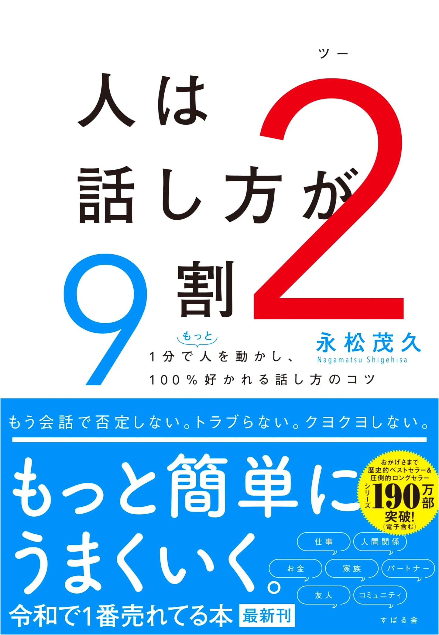 90% of Success is in How You Speak, Vol. 2 by Shigehisa Nagamatsu