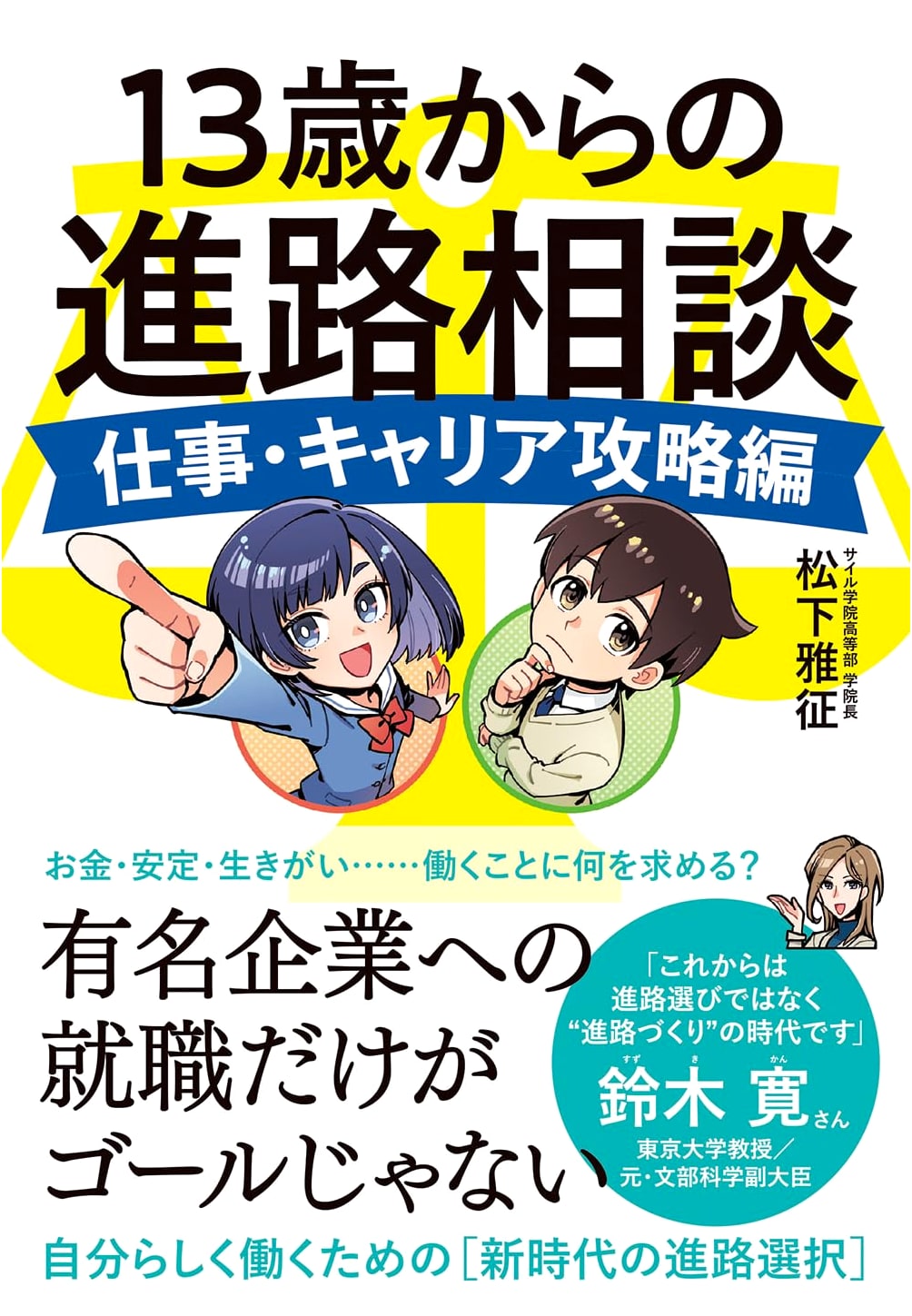 Career Counseling from Age 13: Work & Career Strategy Guide