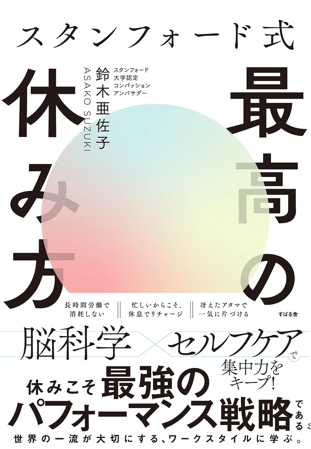 The Stanford Method for Ultimate Relaxation by Asako Suzuki