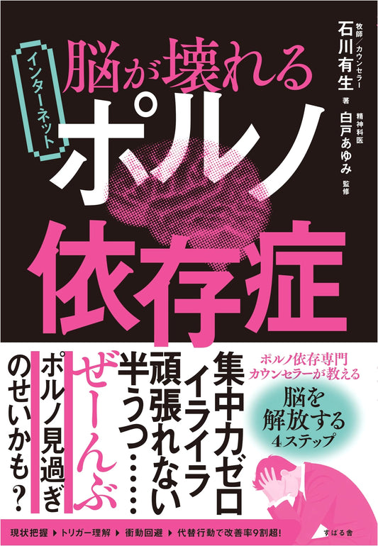 Brain Damage: Internet Pornography Addiction by Ario Ishikawa