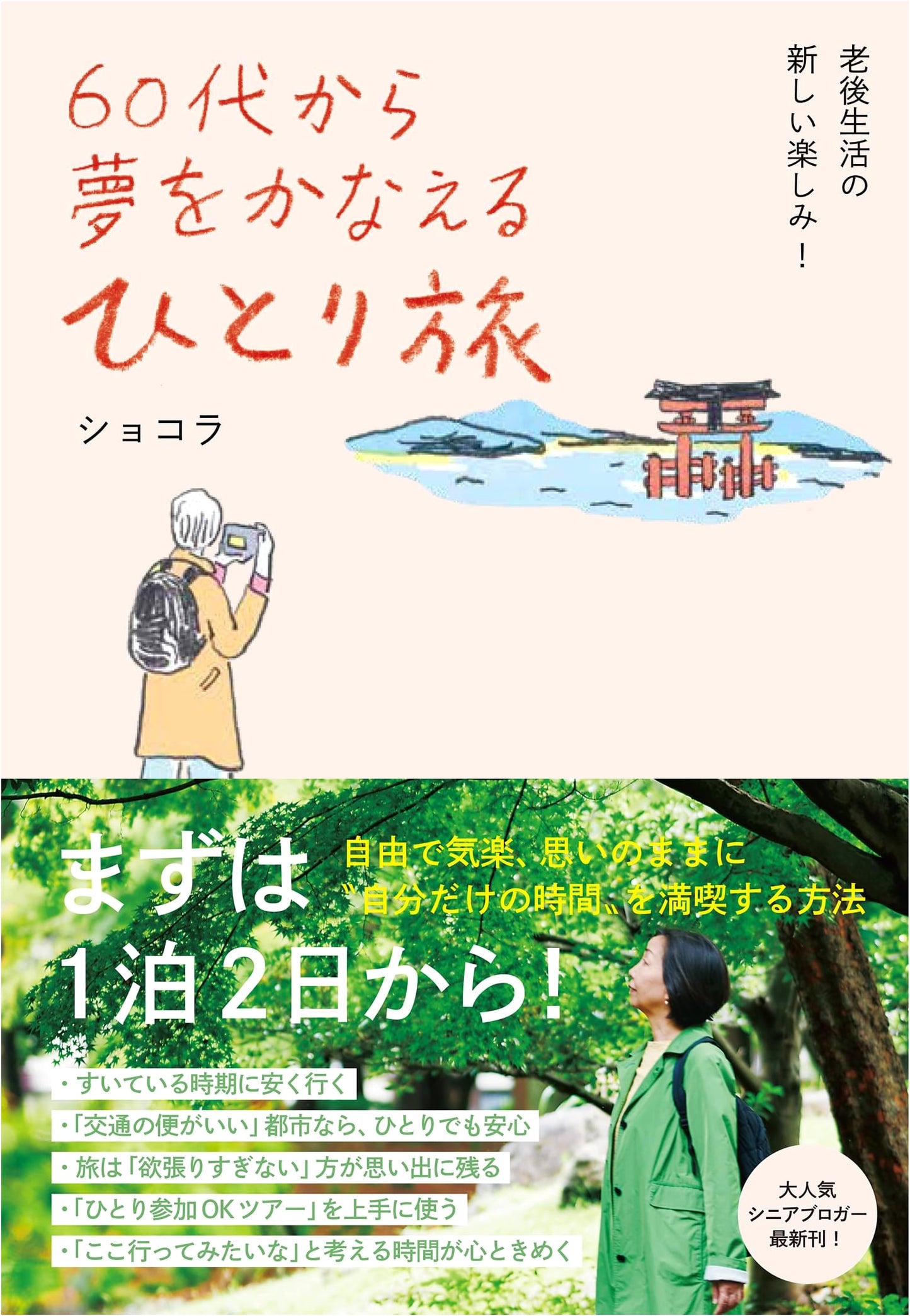 Solo Travel After 60: Fulfilling Your Dreams, Starting with a Short Trip by Chocolat