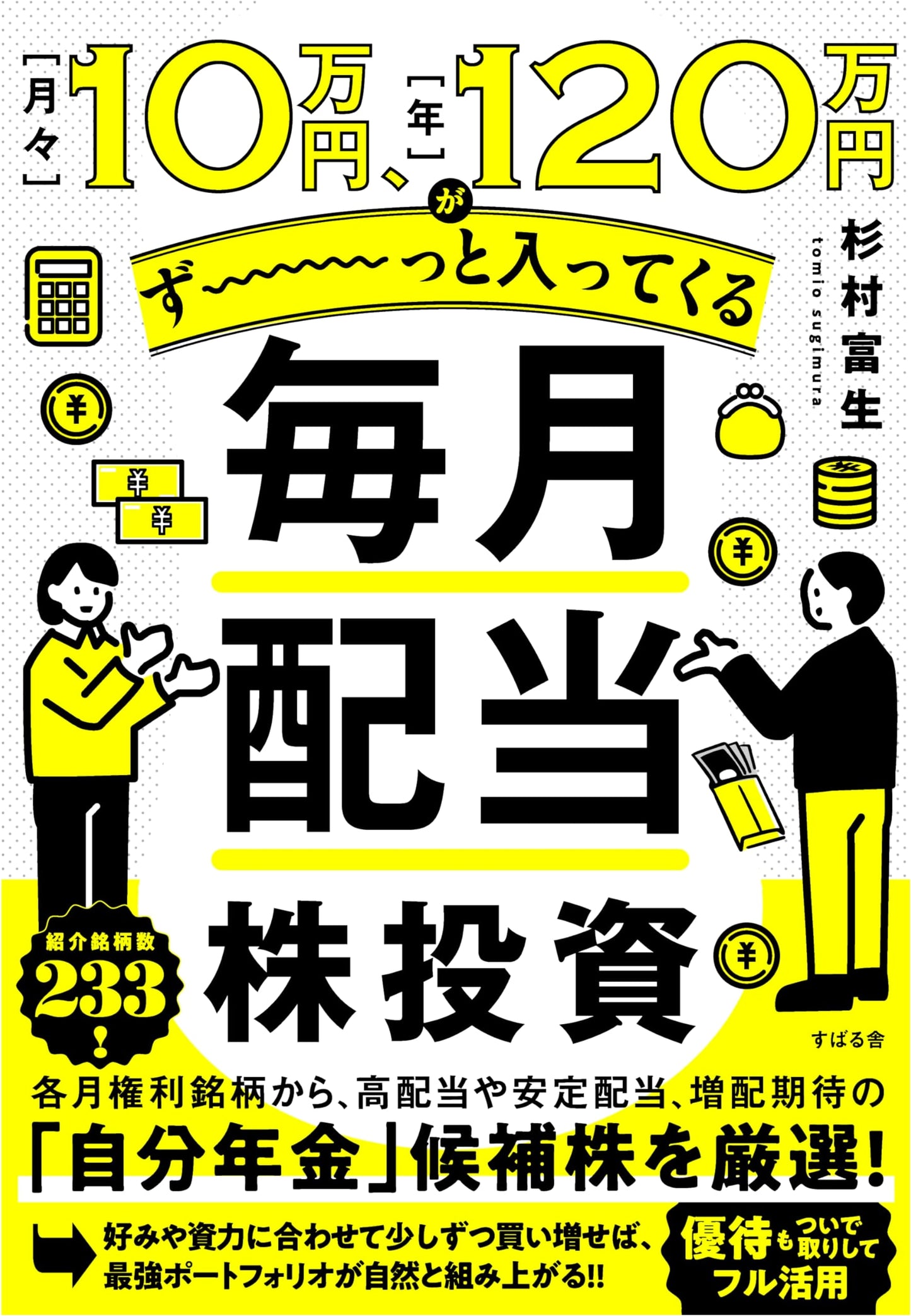 Monthly Dividend Stock Investing: 100,000 Yen/Month, 1.2 Million Yen/Year, Forever Income