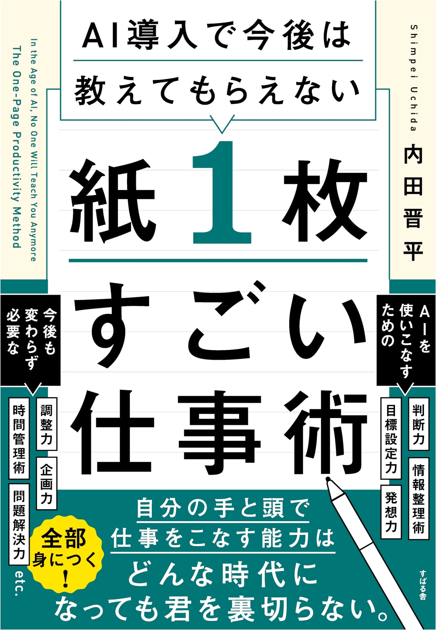 AI-Powered Productivity: The One-Page Secret by Shinpei Uchida