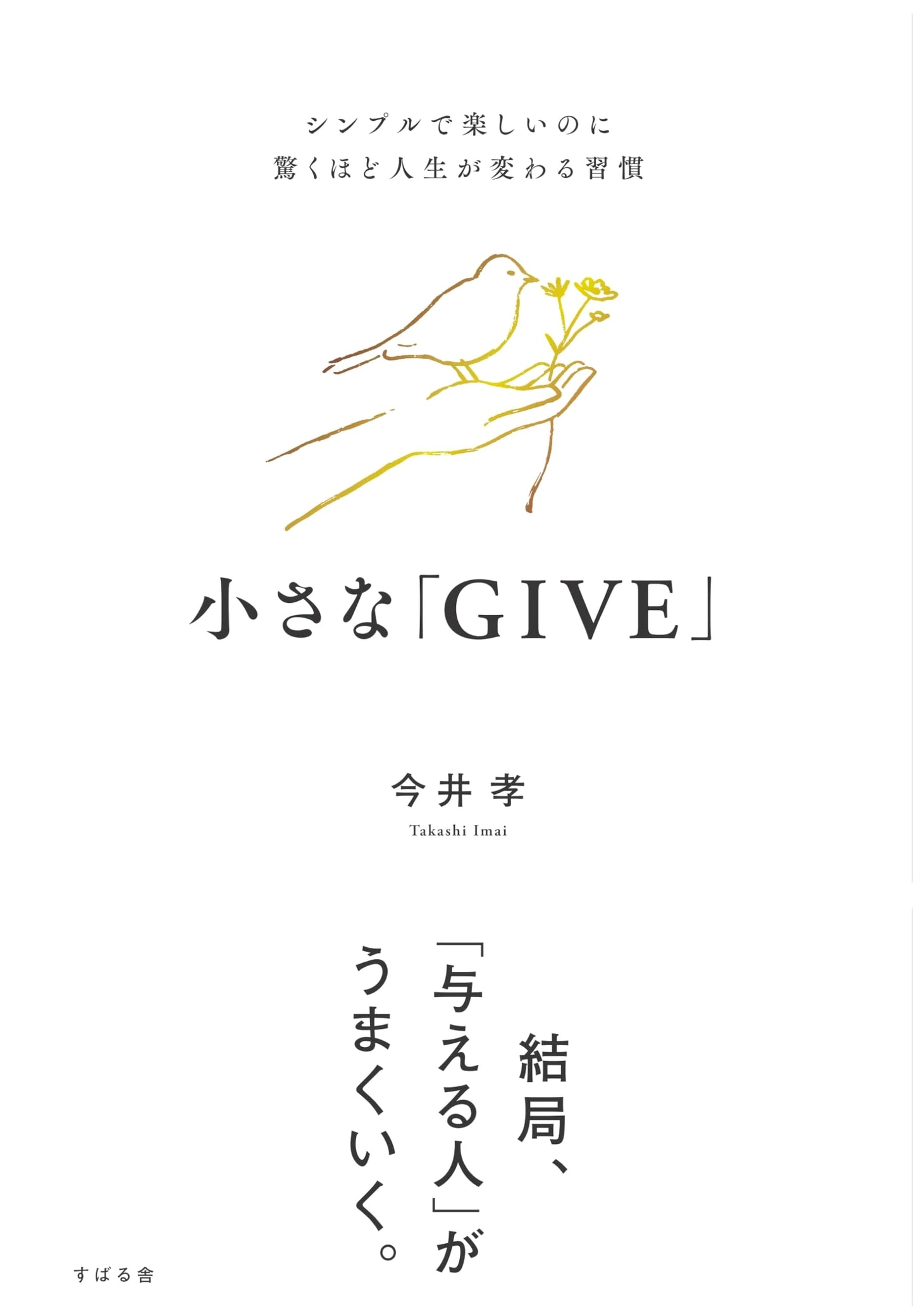 Small 'GIVE': Simple, Fun, Yet Surprisingly Life-Changing Habits