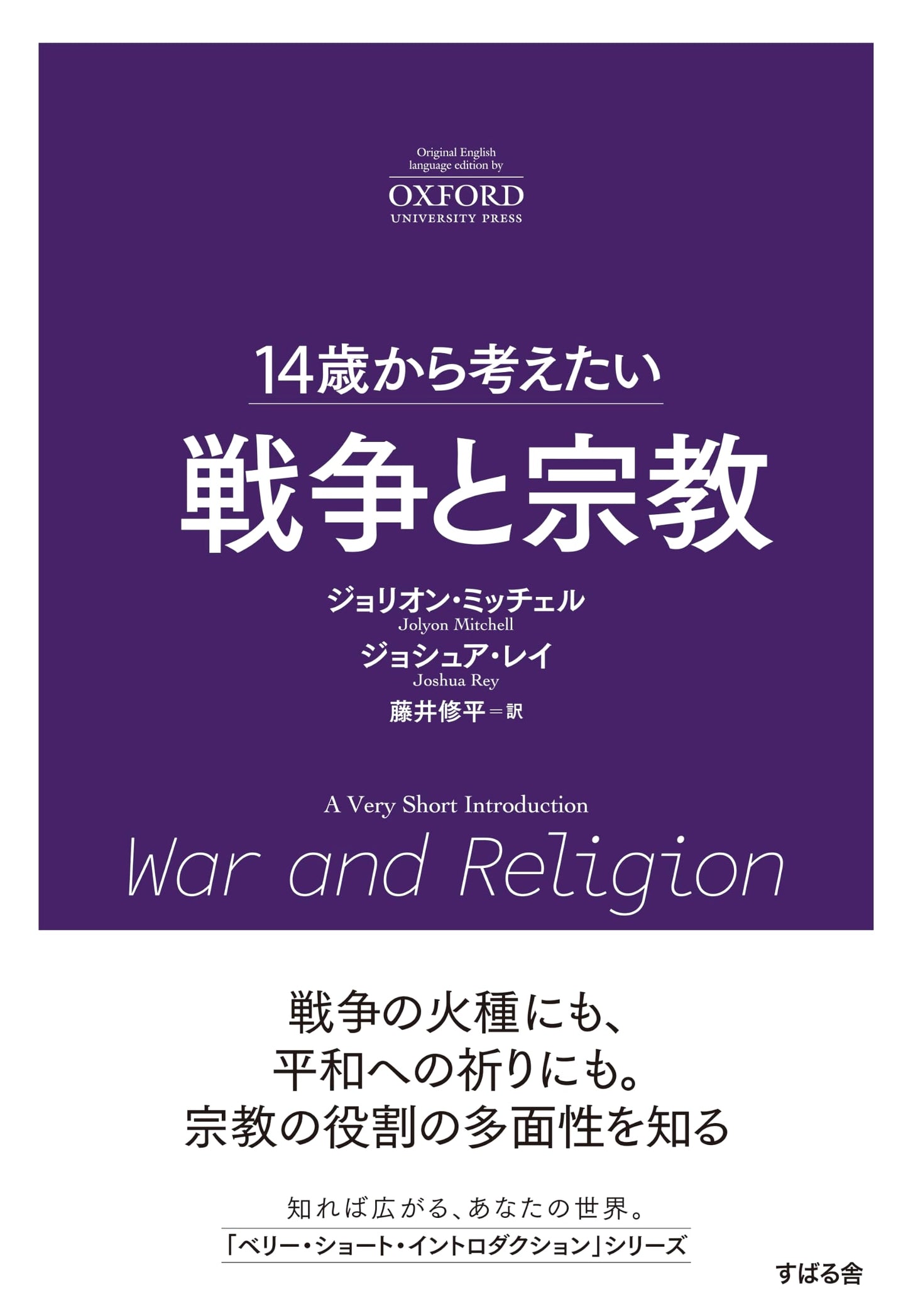 War and Religion: Thoughts for Ages 14 and Up (Based on Oxford's 'A Very Short Introduction' Series)