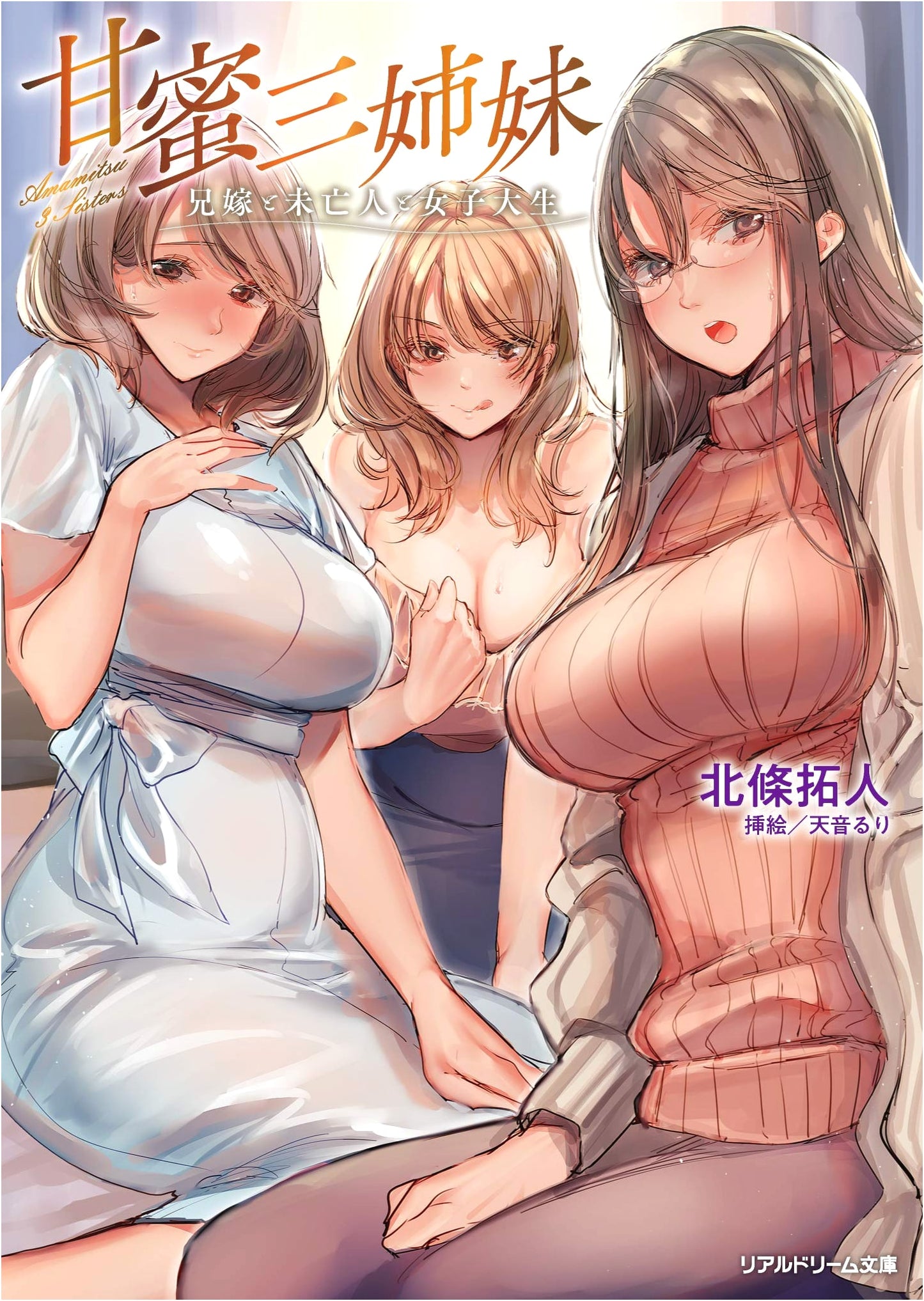 Honey Sweet Sisters: My Brother's Wife, Widow, and College Student by Takuto Hojo
