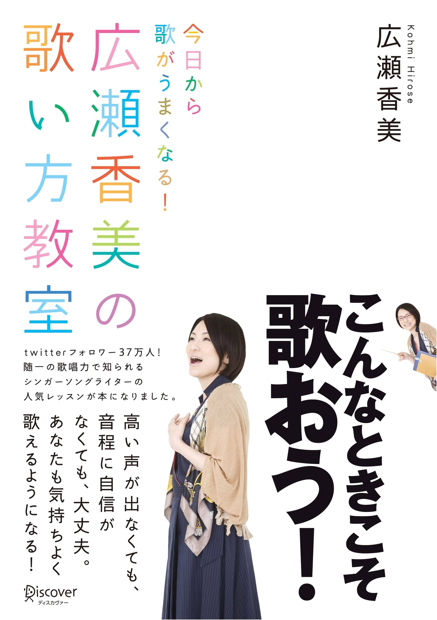 Learn to Sing Better Today! Kohmi Hirose's Singing Class