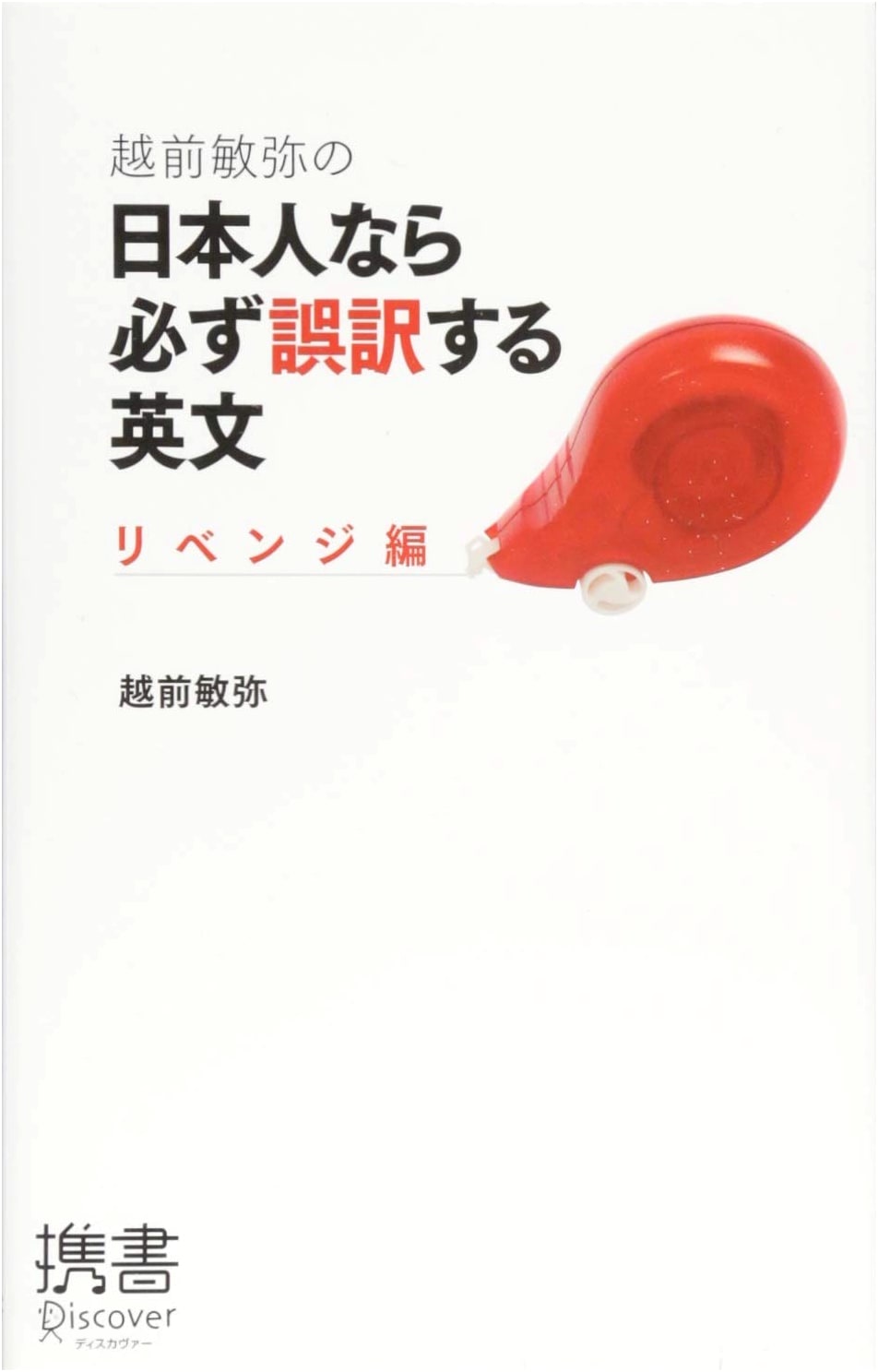 Essential Japanese English Errors: The Revenge Edition (Discover Shinsho)