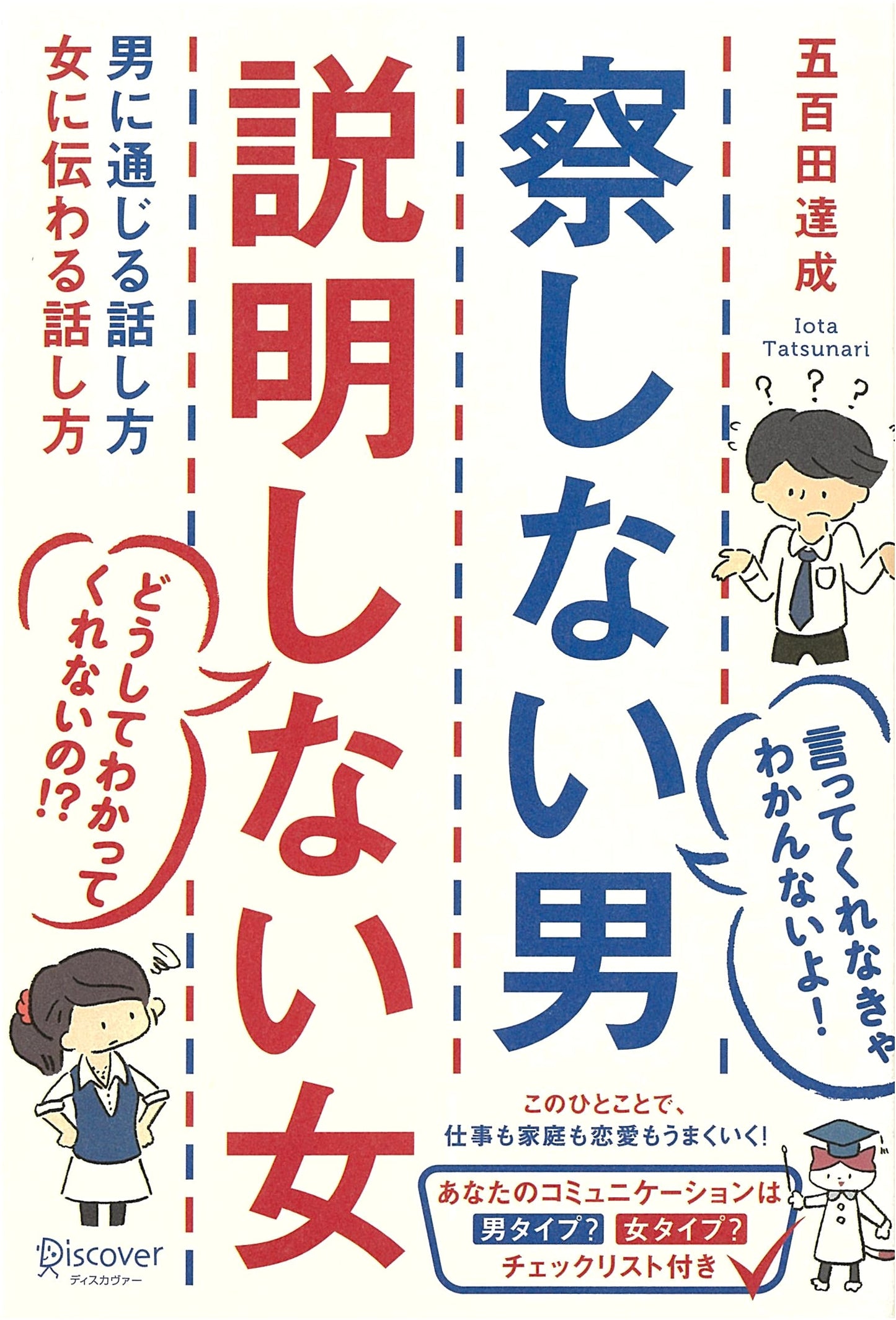 How Men & Women Communicate: Tatsunari Iota's Guide to Understanding & Being Understood