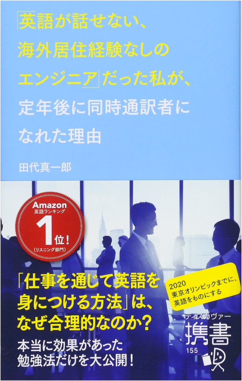 From Engineer with No English or Overseas Experience to Simultaneous Interpreter Post-Retirement