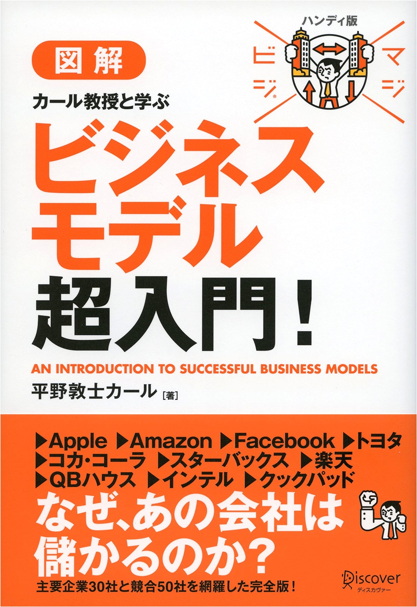 Professor Karl's Super Introduction to Business Models: Handy Edition
