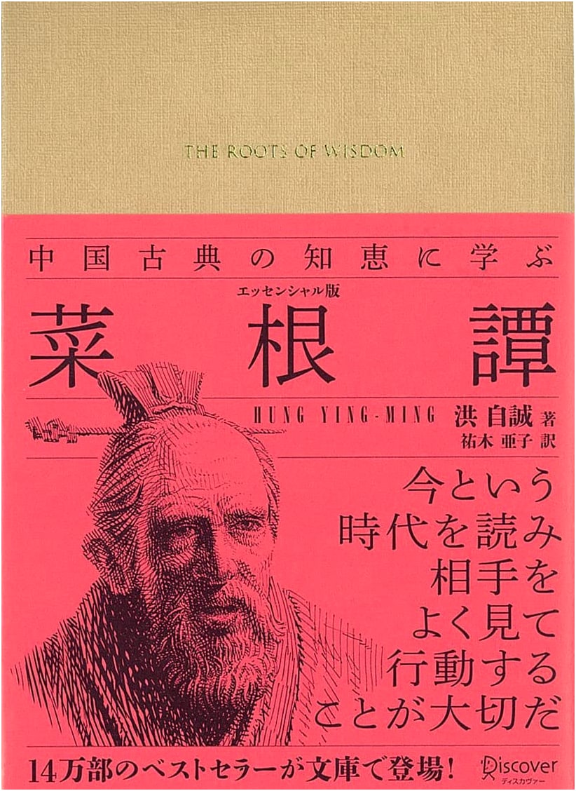 Learning Wisdom from Chinese Classics: Caigentan Essential Edition by Hong Zicheng