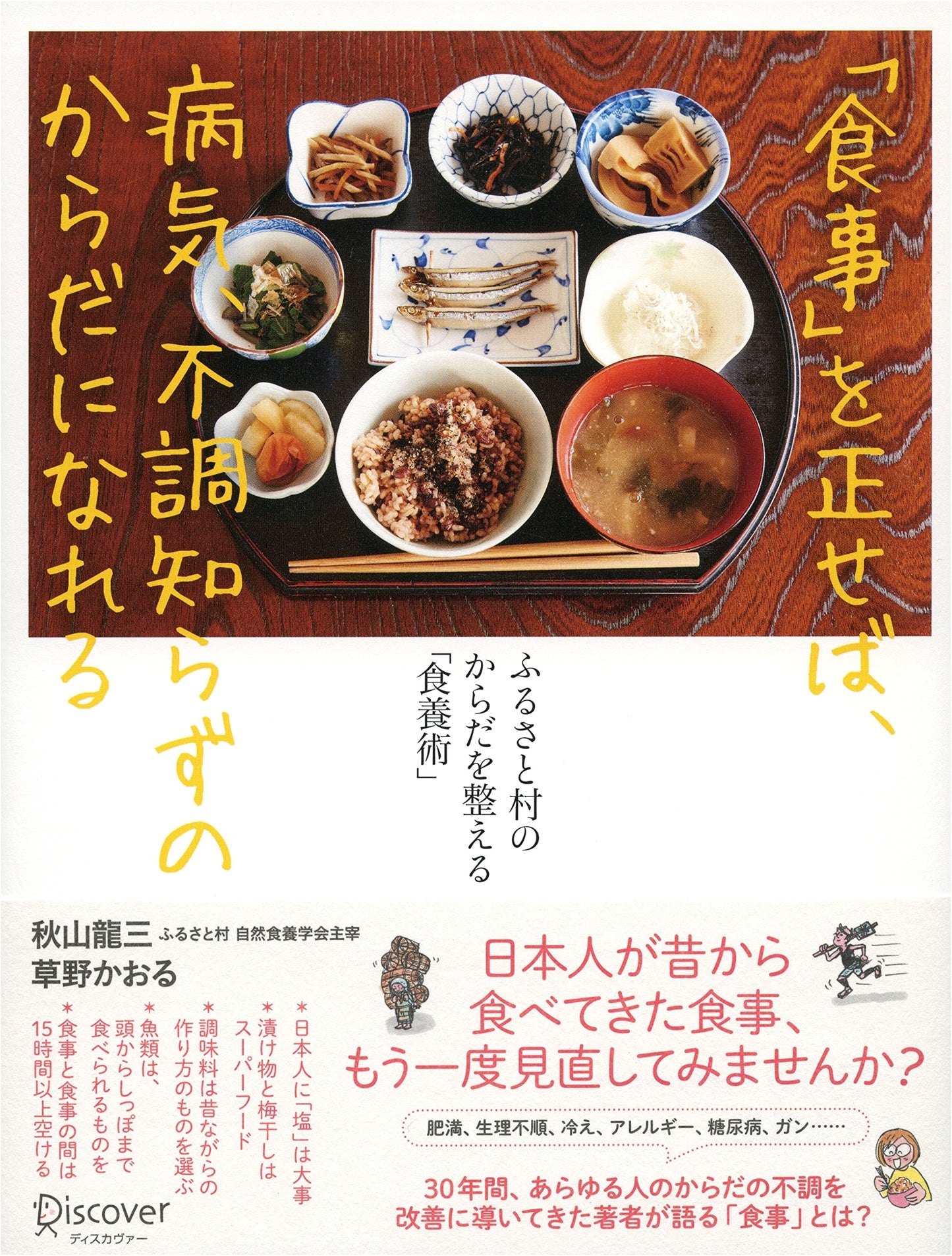 Correct Your Diet, Live Free of Illness: Furusato Village's Food Therapy for a Healthy Body