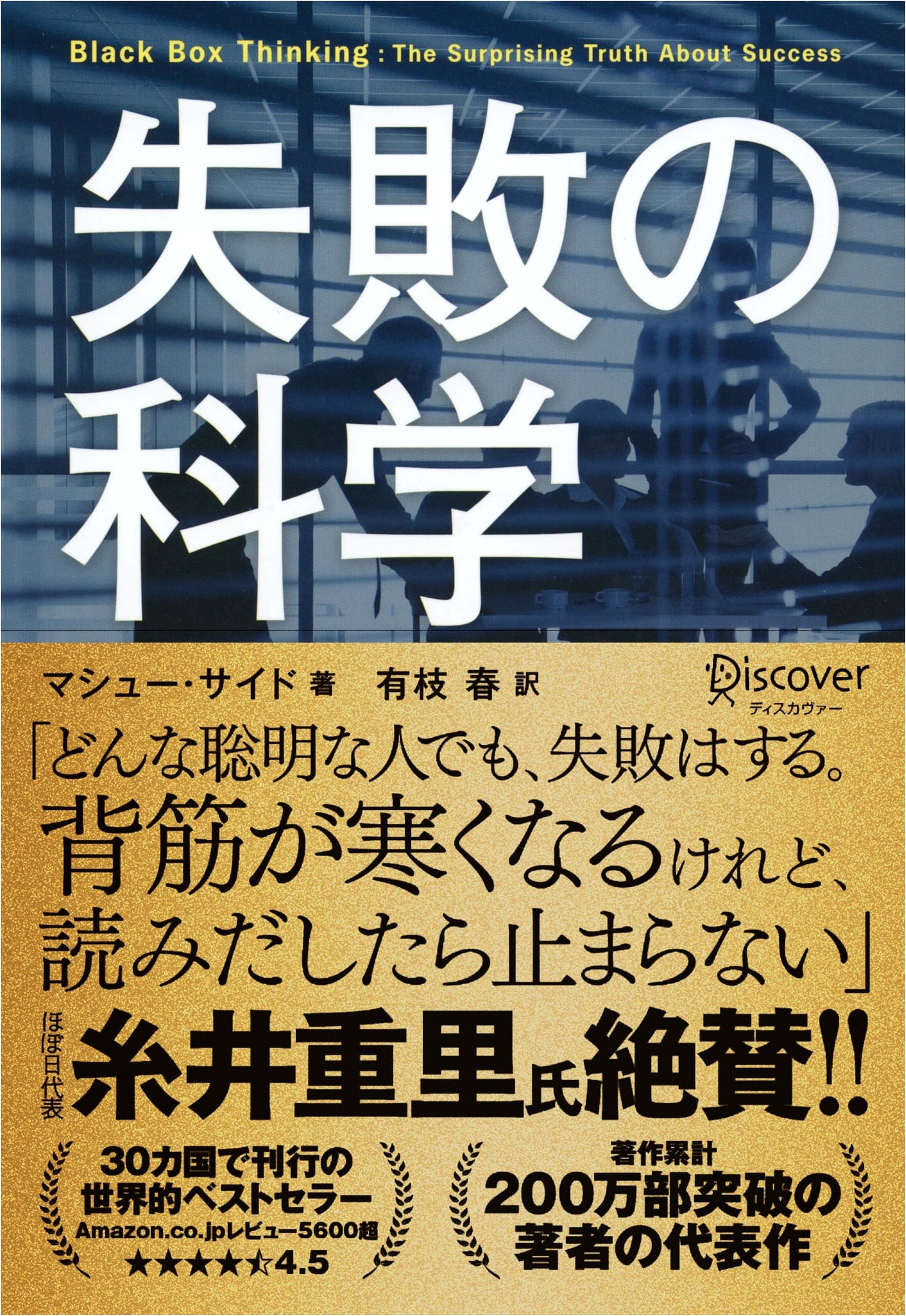The Science of Failure by Matthew Syed (Japanese Edition)