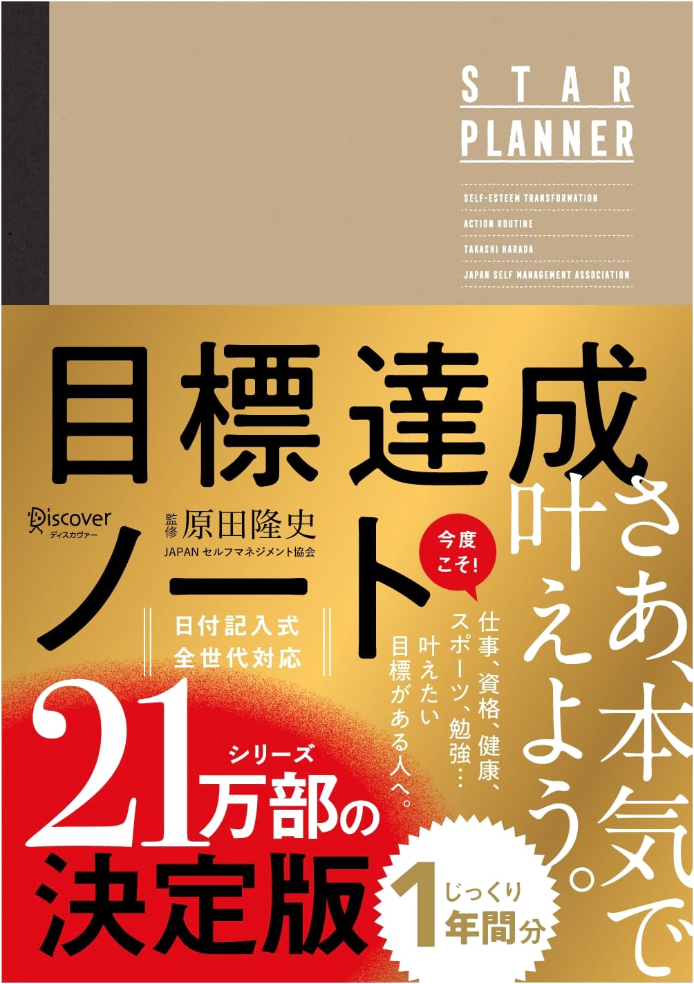 Goal Achievement Notebook: STAR PLANNER by Takashi Harada
