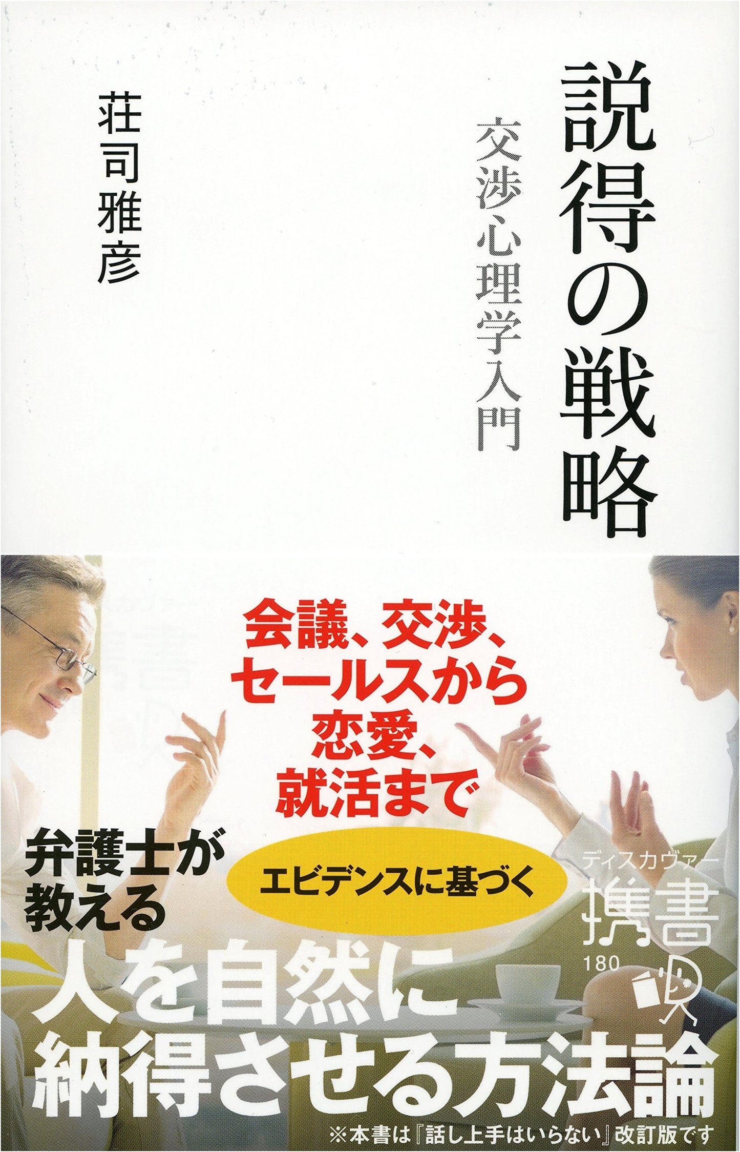 The Strategy of Persuasion: An Introduction to Negotiation Psychology (Discover Shinsho)