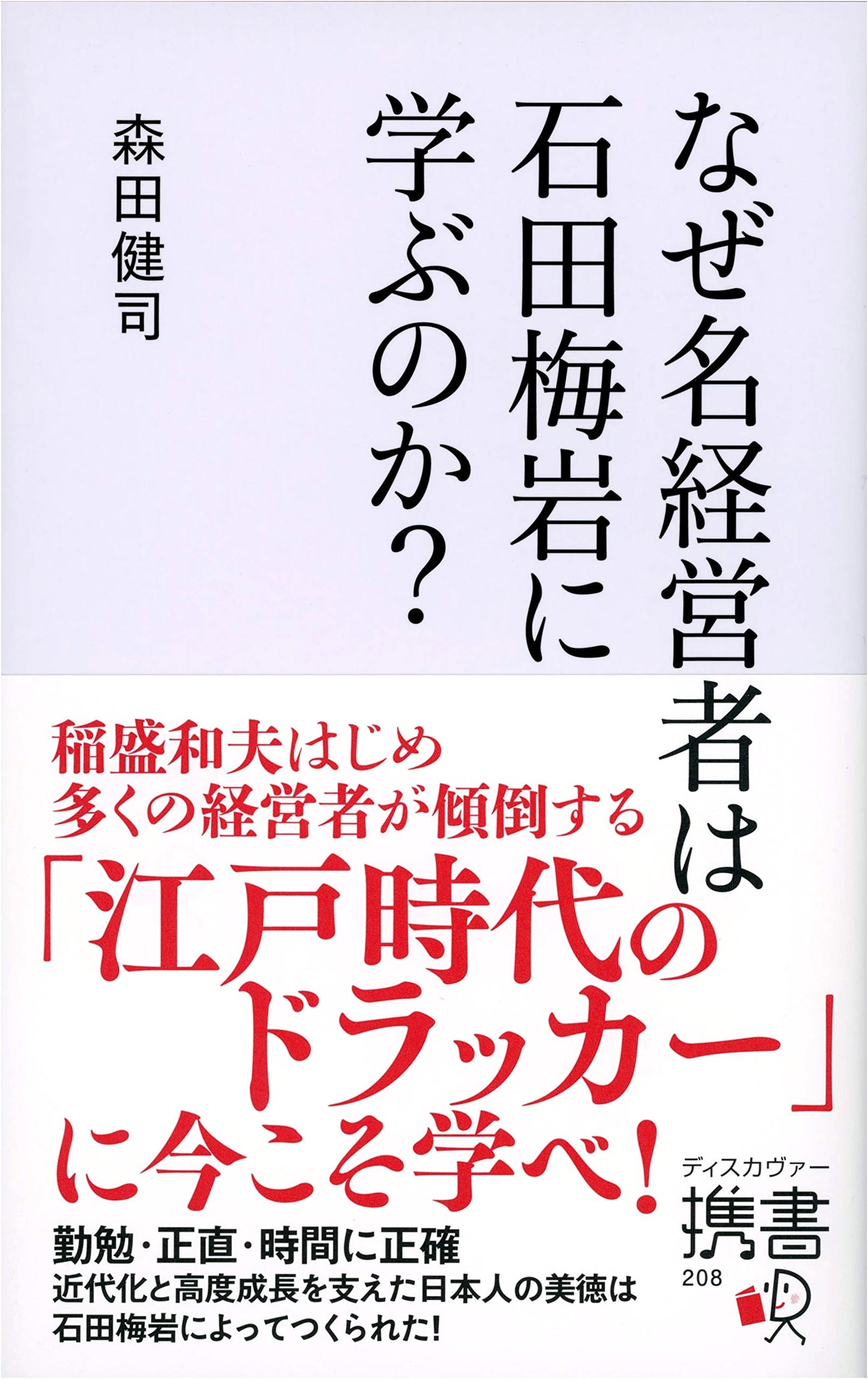 Why Top Executives Study Ishida Baigan? Discover Pocket Book 208
