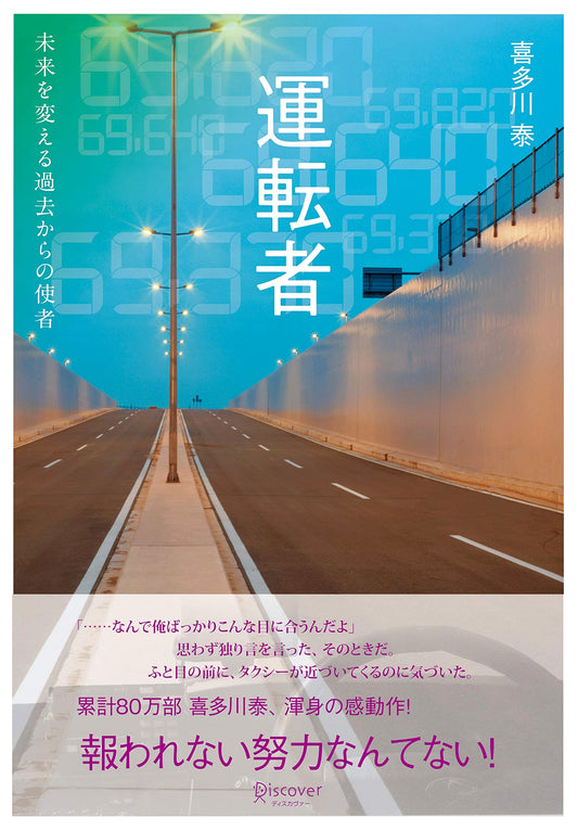 The Driver by Yasushi Kitagawa
