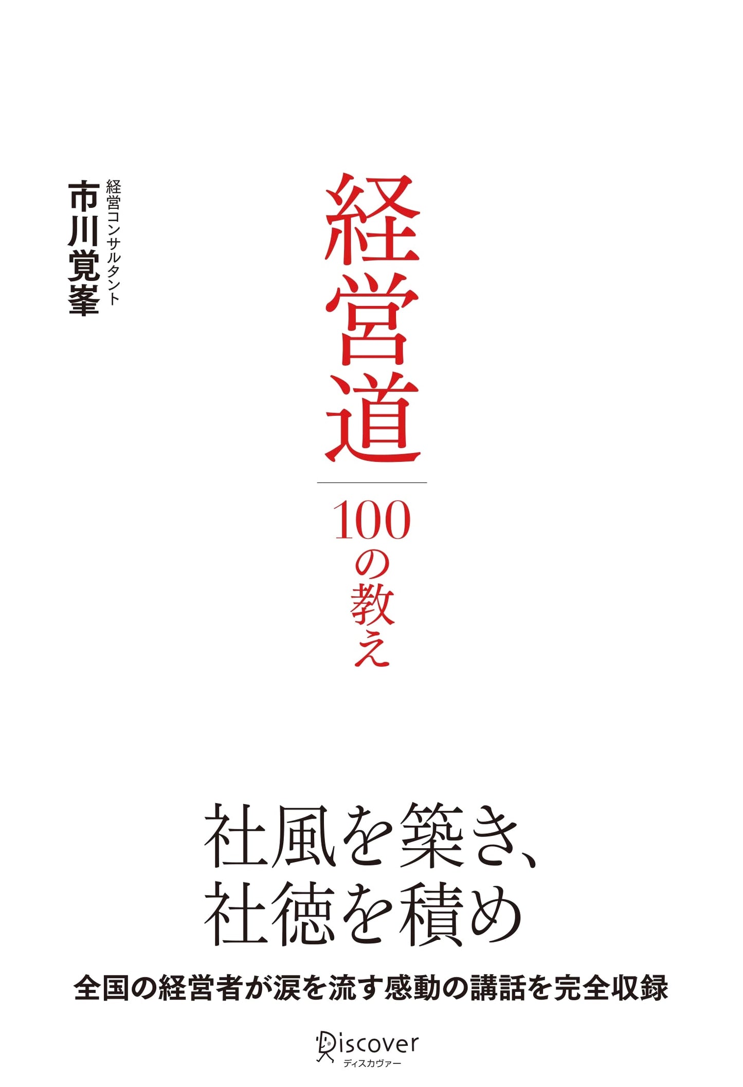 The Path of Management: 100 Teachings