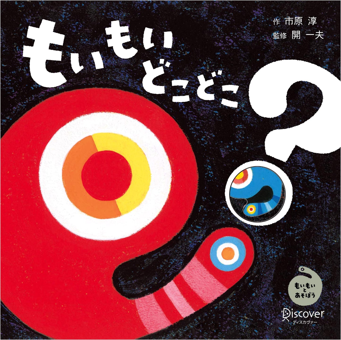 Moi Moi, Where Are You? (Baby Learning Picture Book) by Jun Ichihara