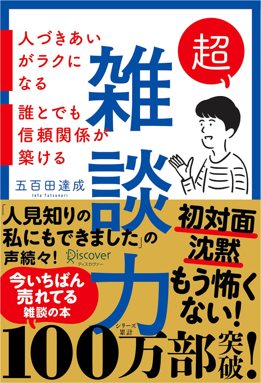Super Small Talk: Build Easy Relationships and Trust with Anyone by Tatsunari Ioda