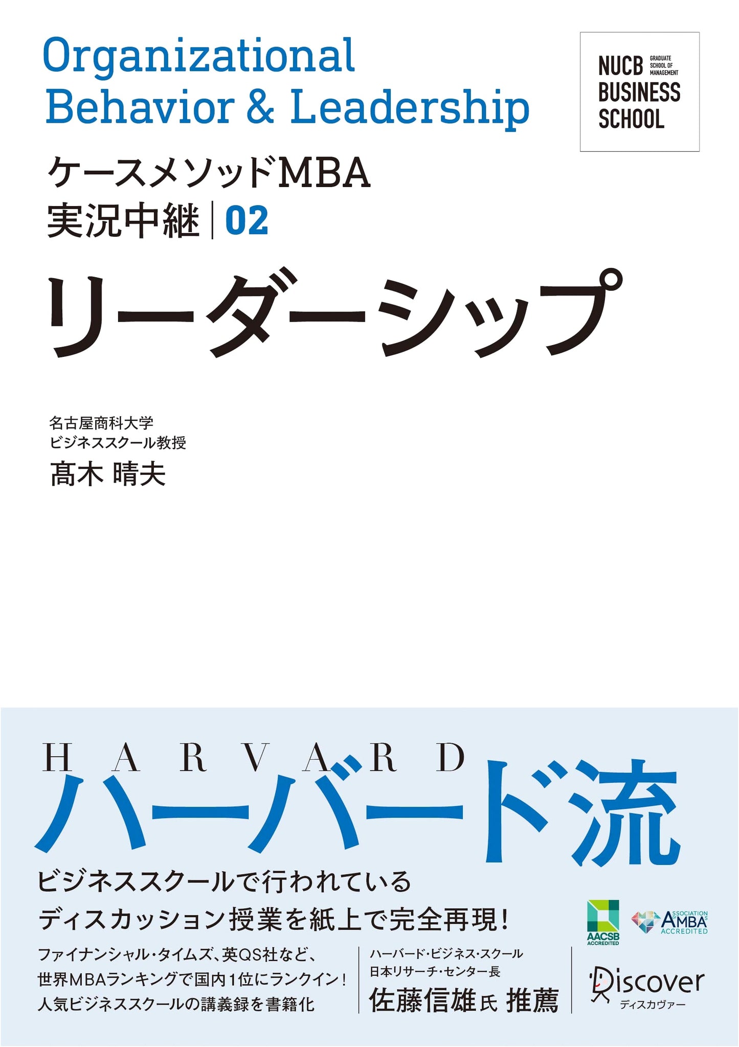 Nagoya University of Commerce & Business Case Method MBA: Leadership (Vol. 02)