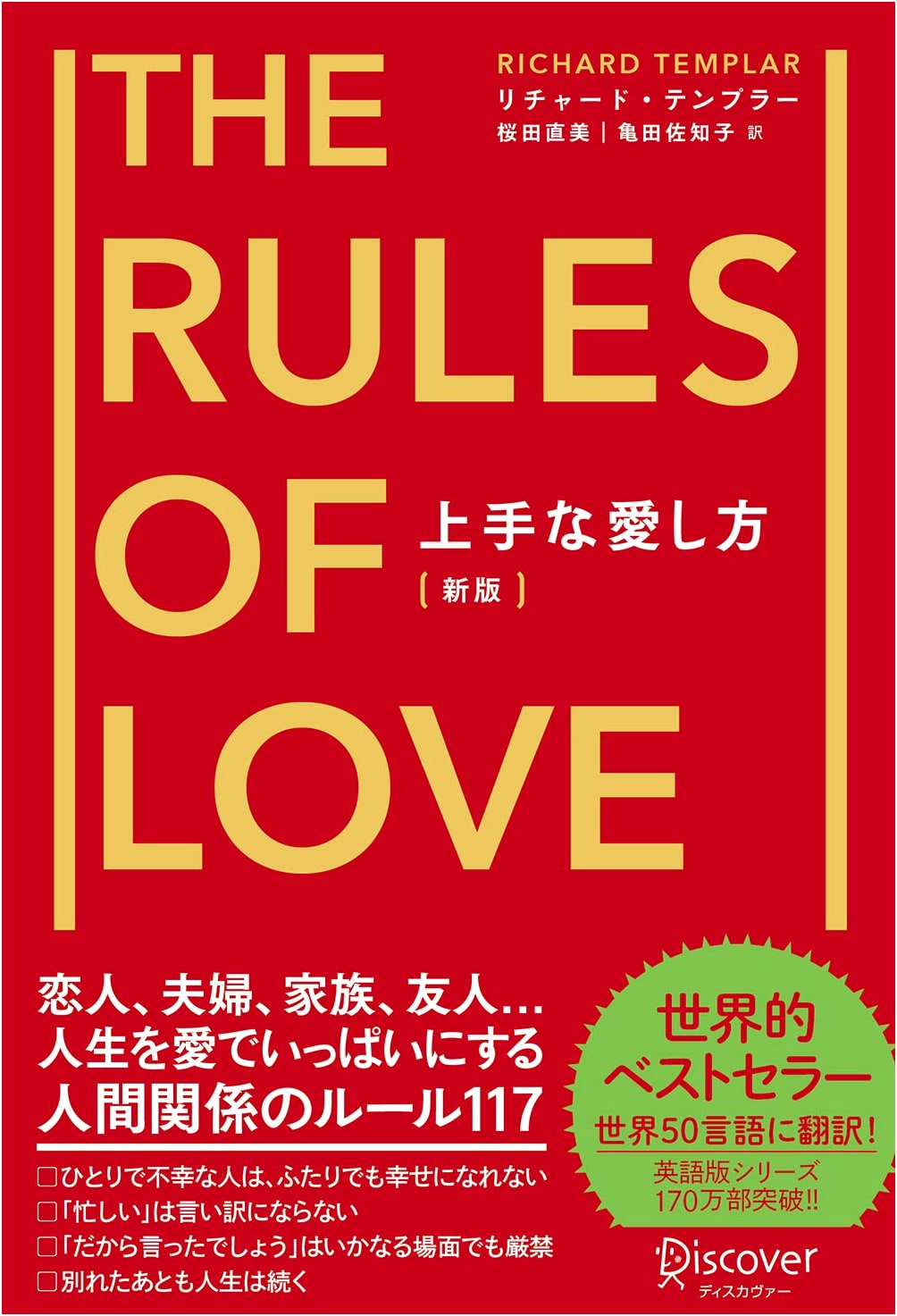 The Rules of Love: A Personal Code for Happier, More Fulfilling Relationships by Richard Templar