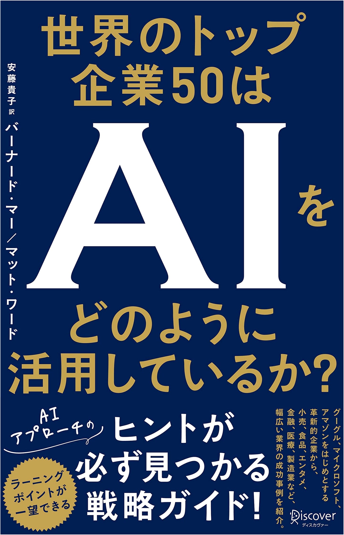 How the World's Top 50 Companies Utilize AI