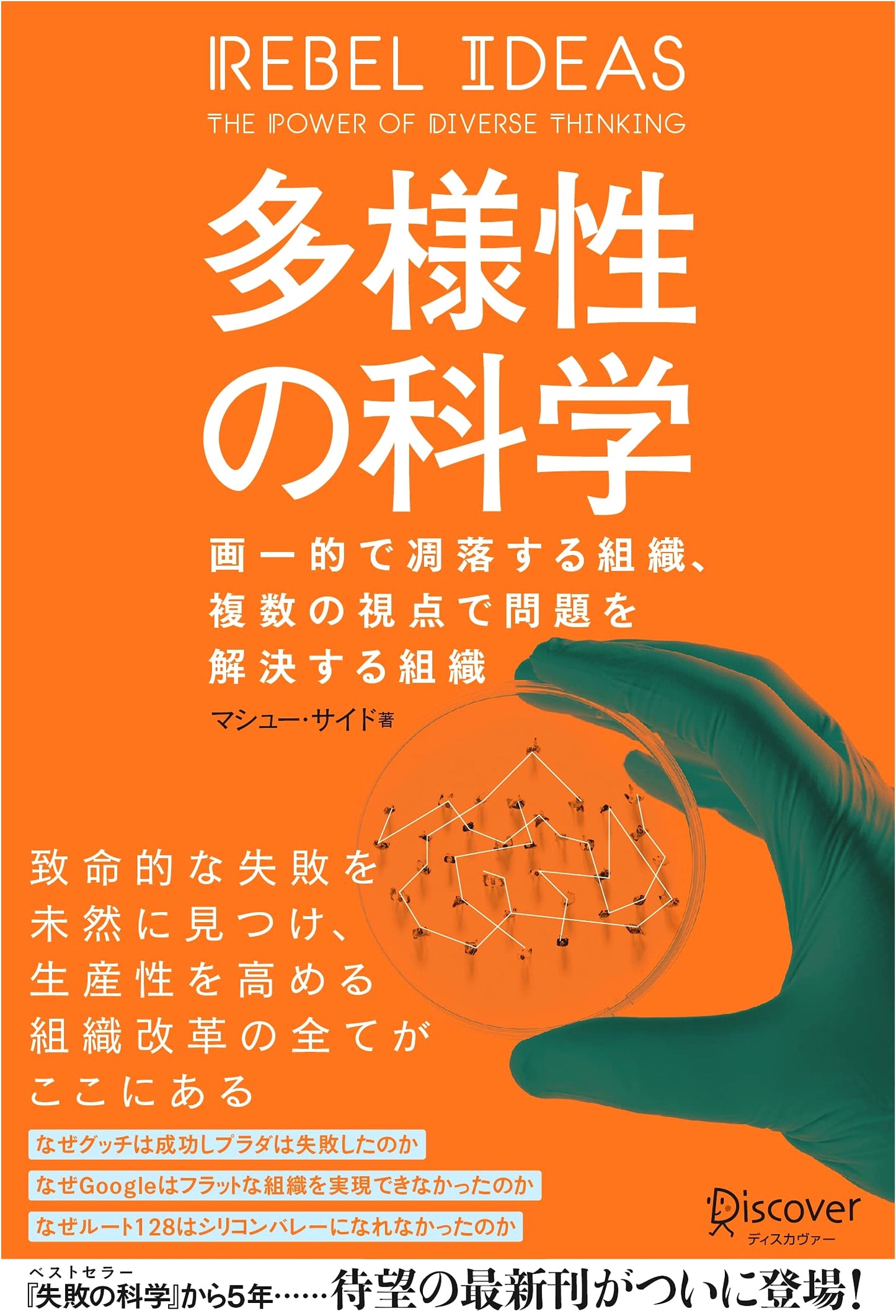 The Science of Diversity by Matthew Syed