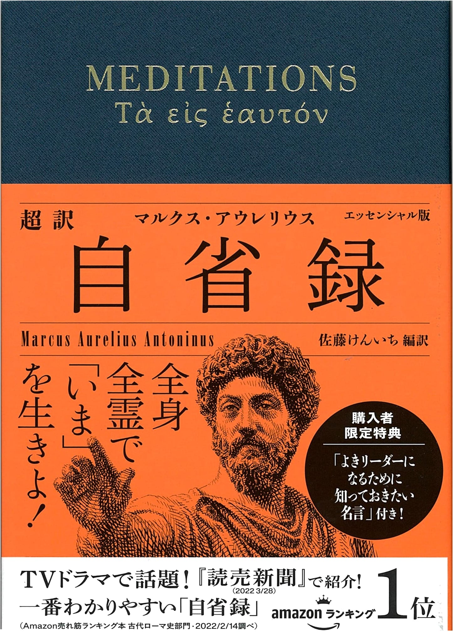 The Meditations: Essential Edition for a Better Life by Marcus Aurelius