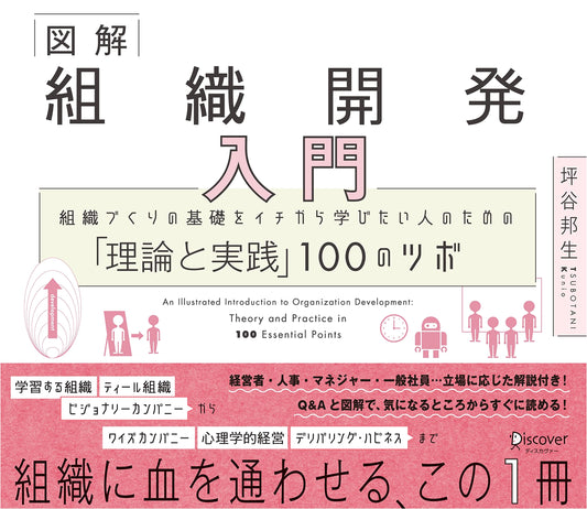 An Illustrated Guide to Organization Development: 100 Tips for Building Strong Teams by Kunio Tsubotani