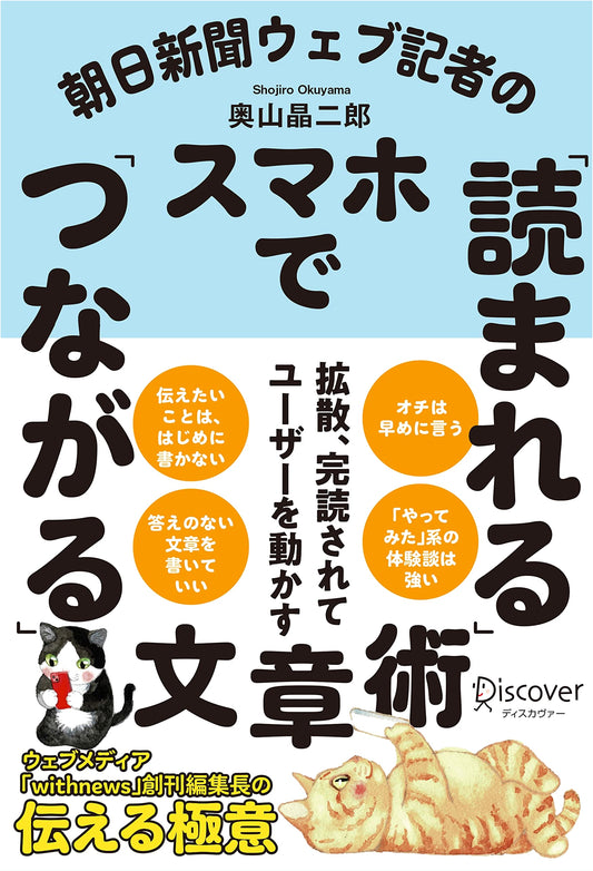 Asahi Shimbun Web Reporter's Smartphone Writing: Techniques to Be Read & Connected