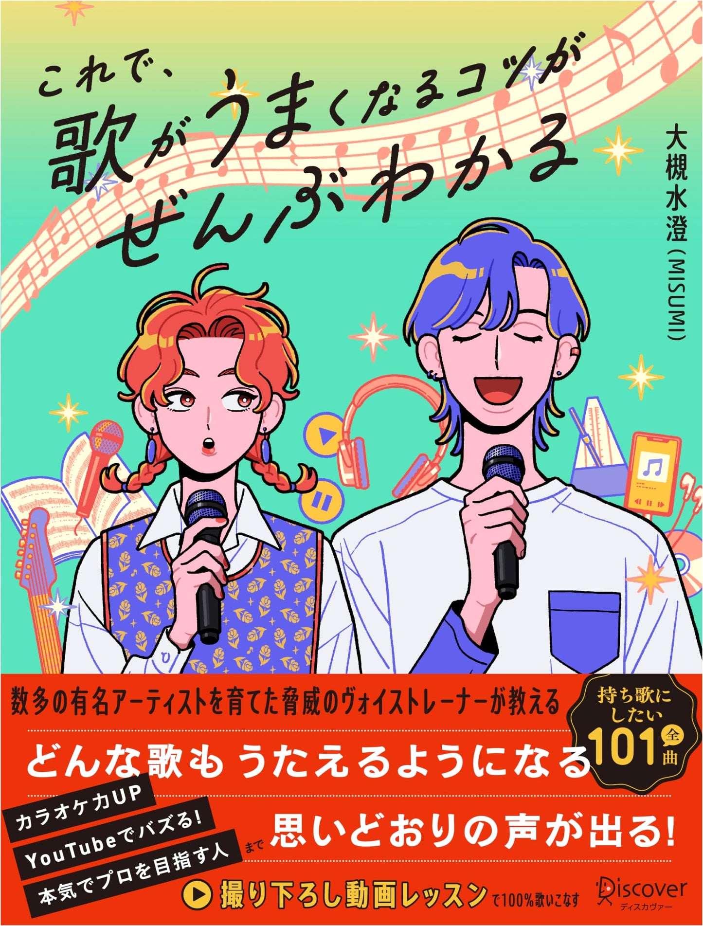 Sing Better Now: All the Secrets You Need by Misumi Otsuki