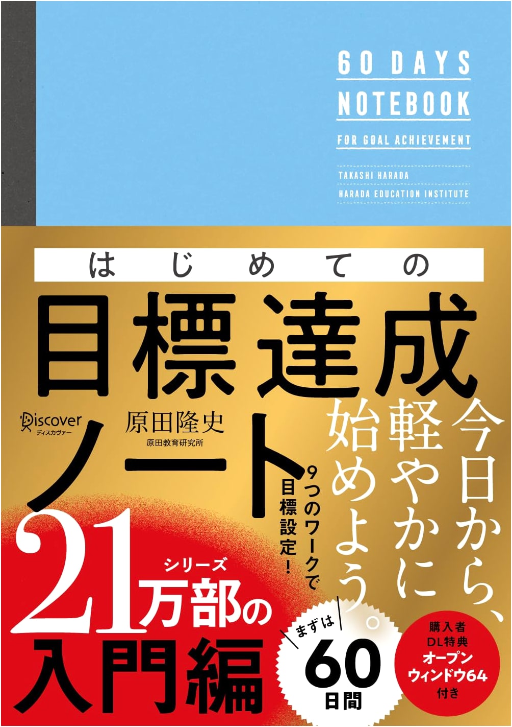 My First Goal Achievement Notebook by Takashi Harada