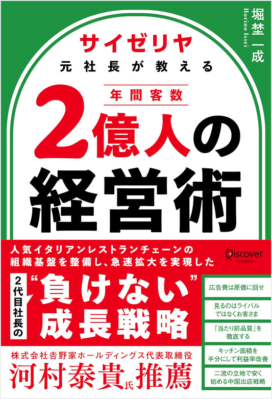 Management Secrets from Saizeriya's Former CEO: Serving 200 Million Customers Annually