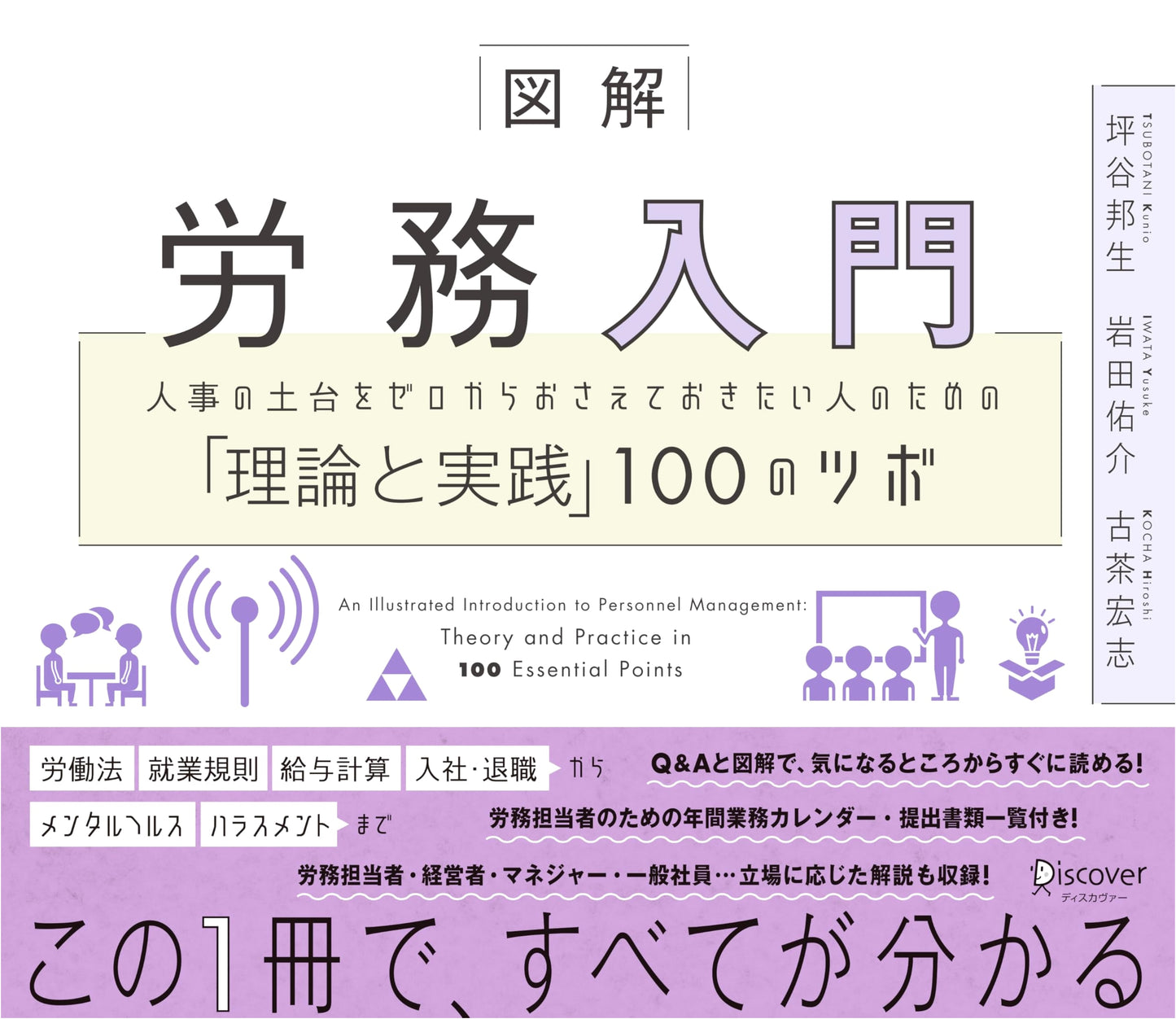 Labor Management & HR: 100 Tips for Beginners by Kunio Tsuboya
