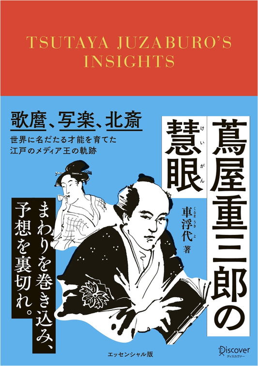 Tsutaya Juzaburo's Keen Eye