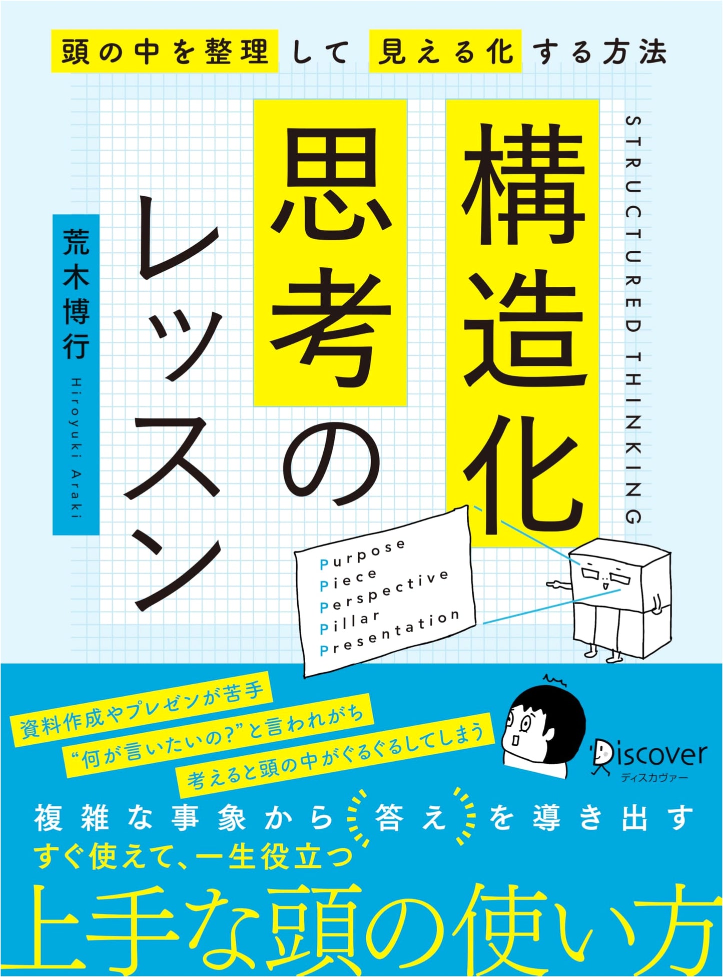 Structured Thinking Lessons by Hiroyuki Araki