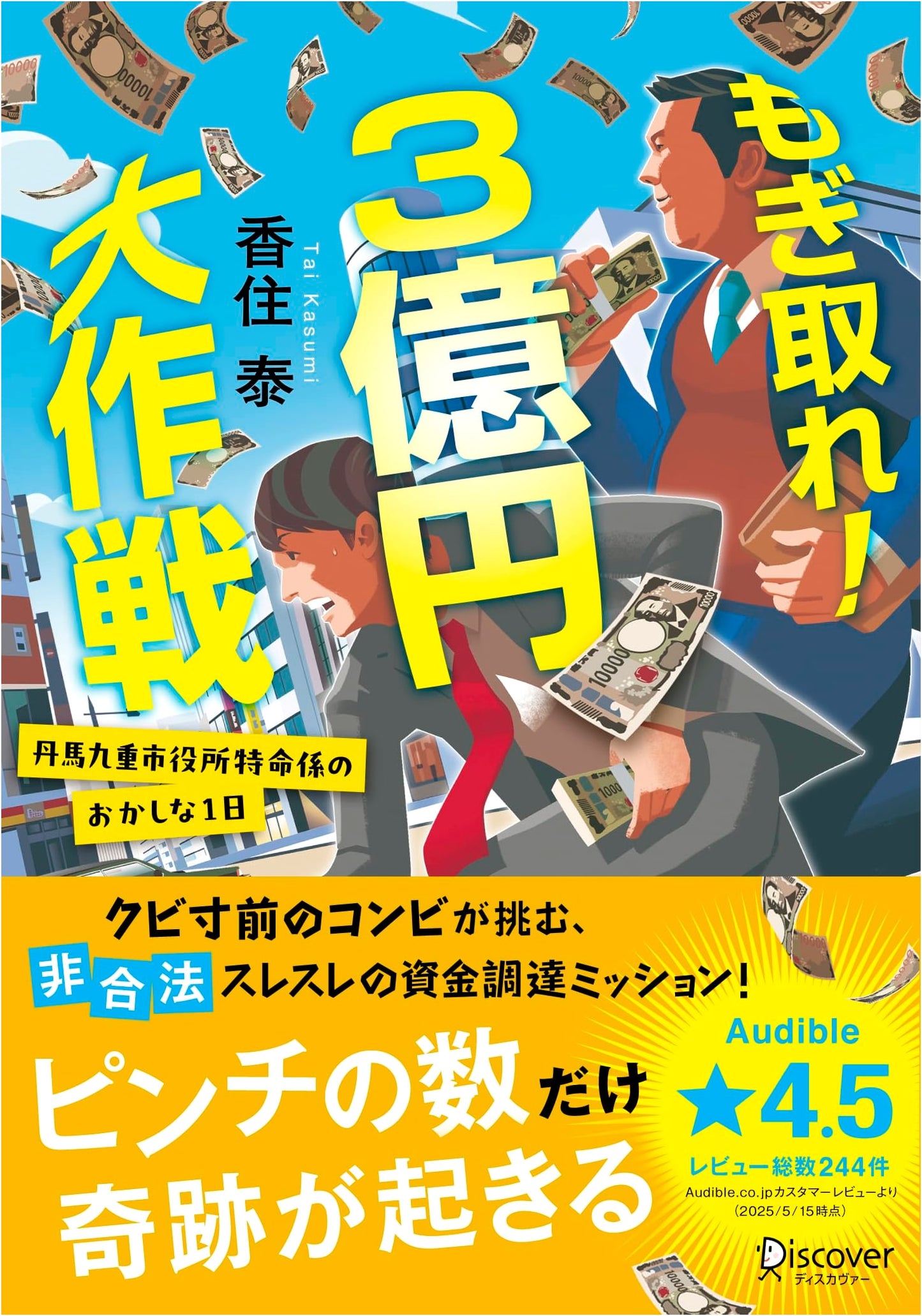 Seize the 300 Million Yen! A Strange Day in Tanba Kukuju City Hall's Special Affairs Division