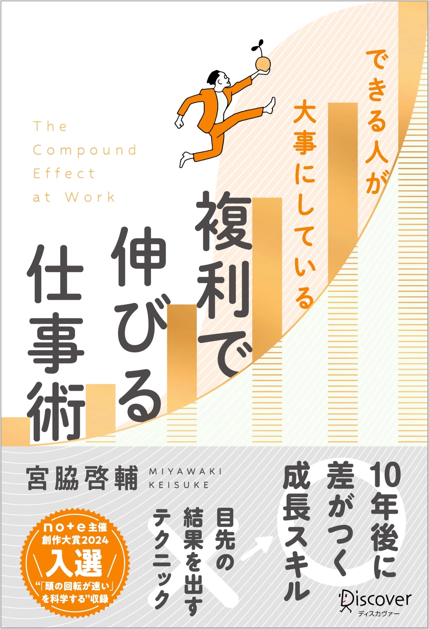 The Power of Compound Growth: Work Habits of High Achievers by Keisuke Miyawaki