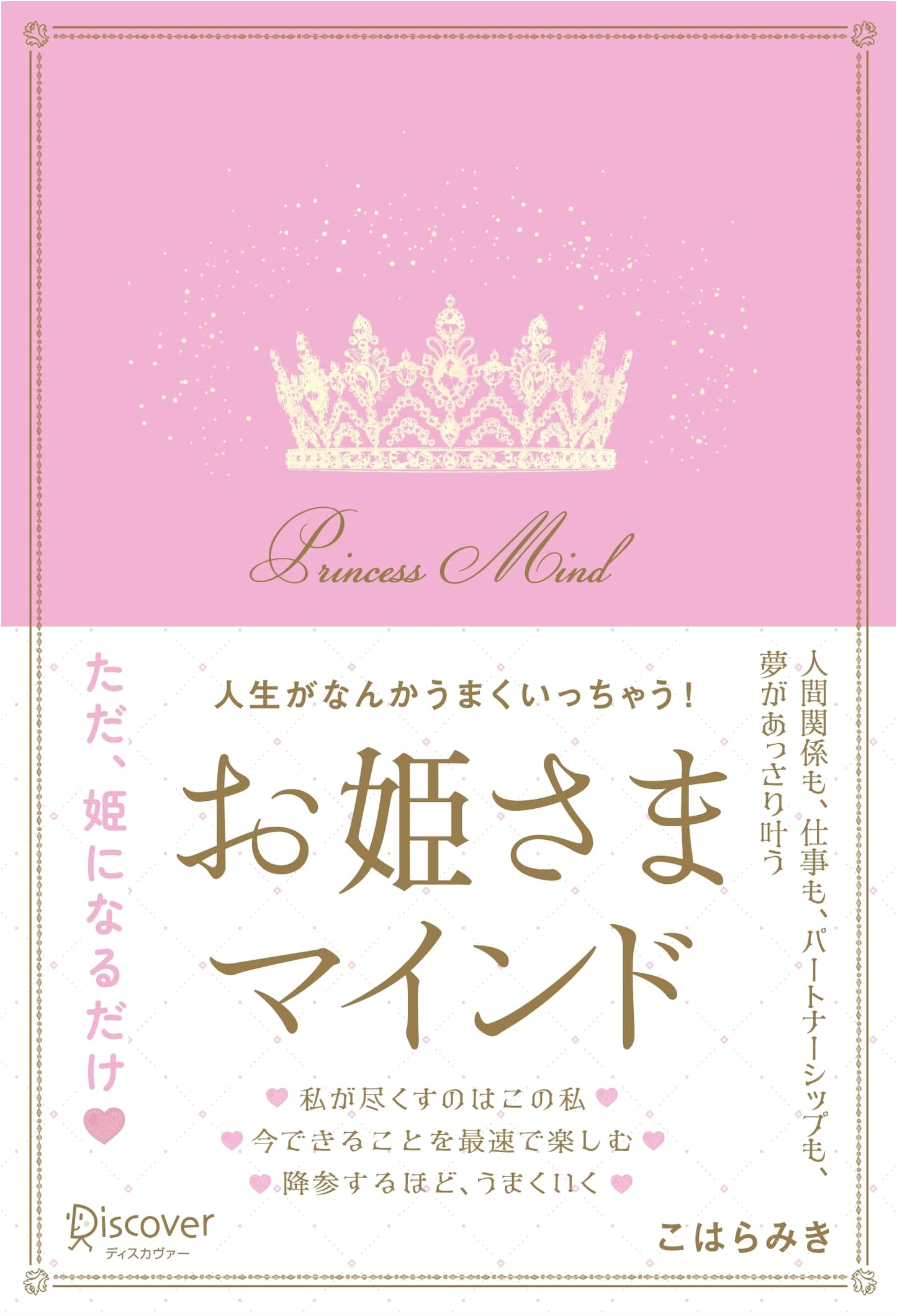 Life's Going Great! Unlock Your Inner Princess Mindset by Miki Kohara