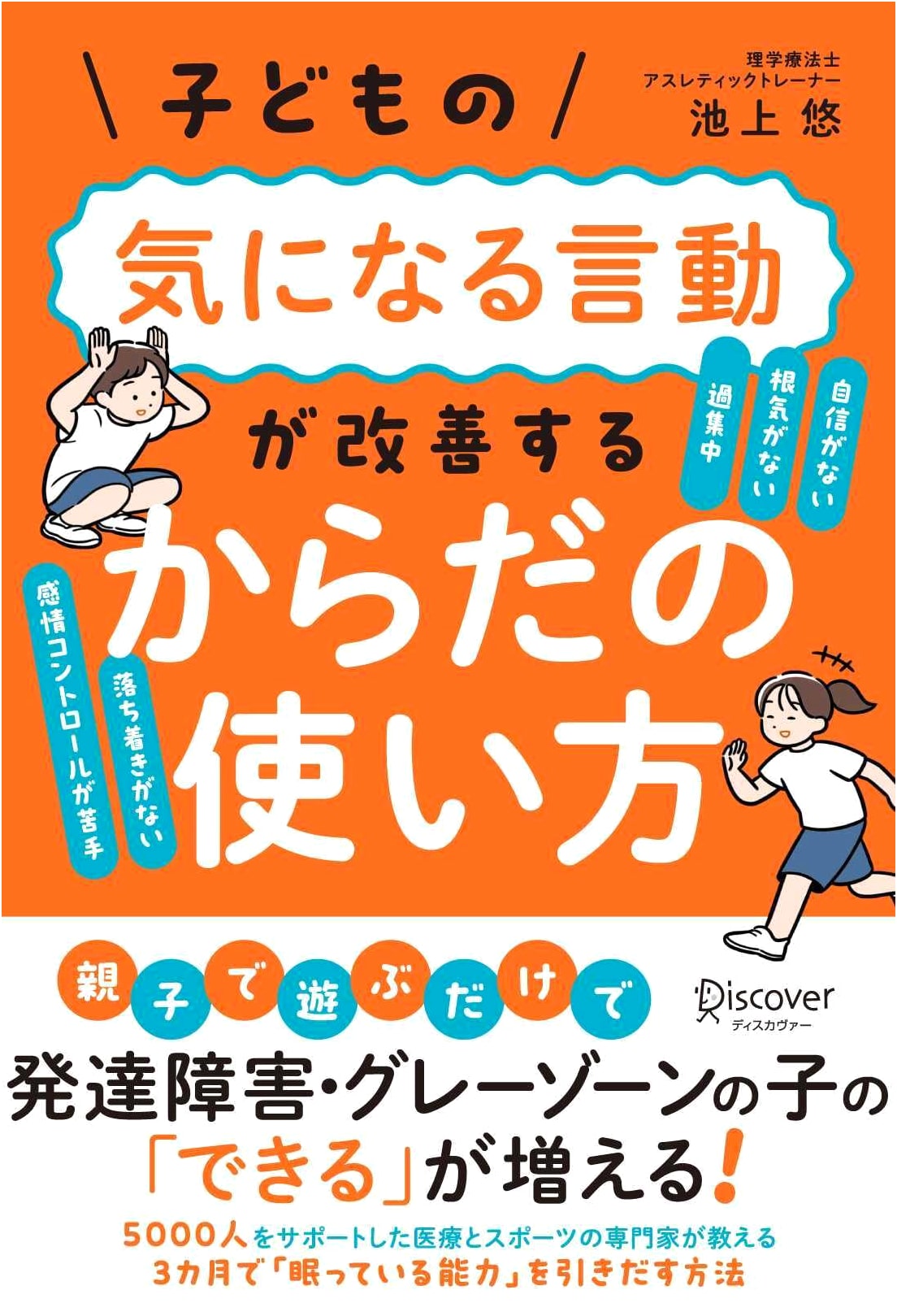 How to Improve Your Child's Behavior Through Body Awareness by Yu Ikegami